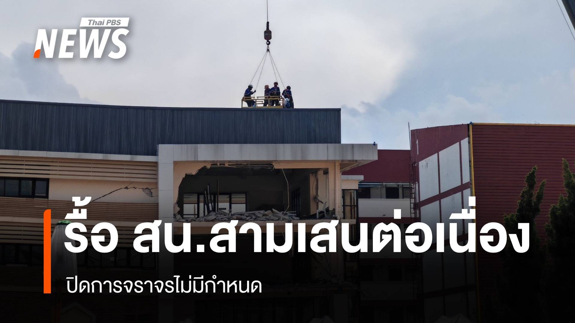 รื้อโครงสร้างดาดฟ้า สน.สามเสน ลดน้ำหนักกันทรุดเพิ่ม - ปิดจราจรไม่มีกำหนด