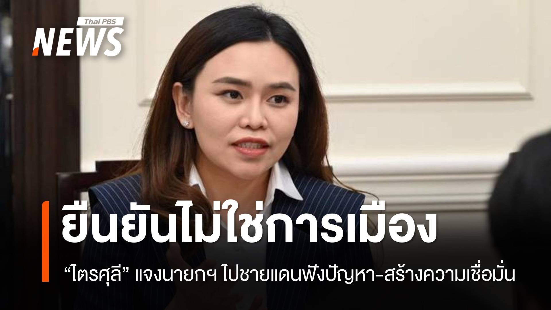 "ไตรศุลี" แจงนายกฯ ไปชายแดนฟังปัญหา-สร้างความเชื่อมั่น ไม่ใช่การเมือง