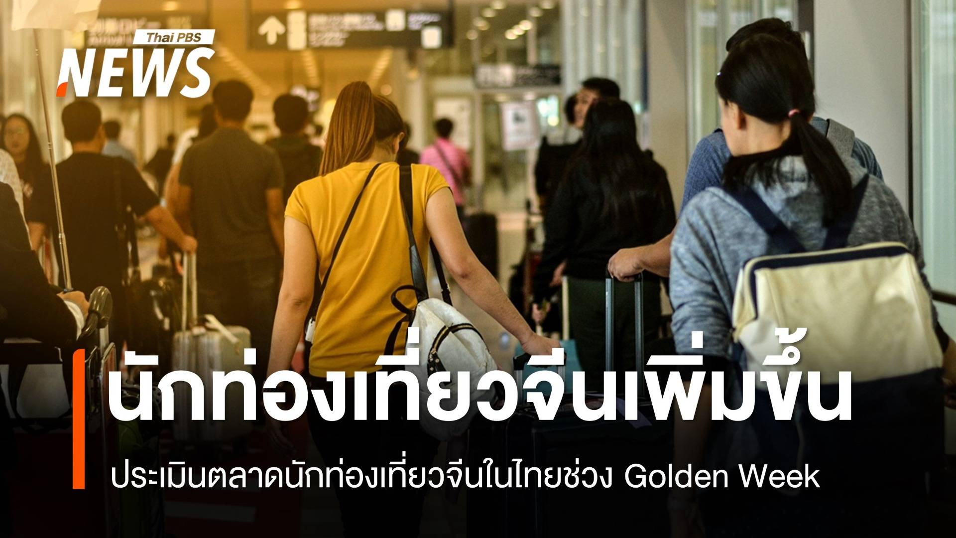 ประเมิน "นักท่องเที่ยวจีน" เที่ยวไทยเพิ่มเฉลี่ยวันละ 2.2 หมื่นคน