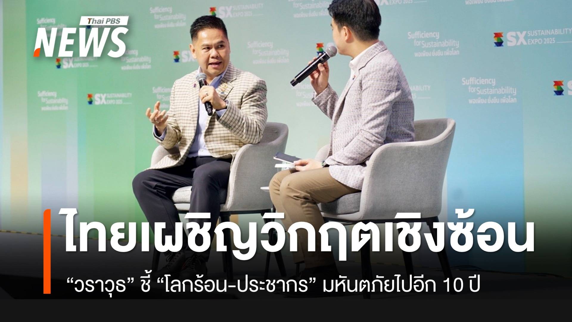 “วราวุธ” ชี้ไทยเจอวิกฤตเชิงซ้อน “โลกร้อน-ประชากร” ไปอีก 10 ปี