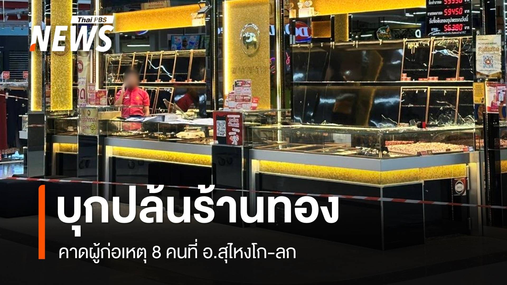 บุกปล้นร้านทองในห้างฯ สุไหงโก-ลก วางวัตถุต้องสงสัย-ตะปูเรือใบ