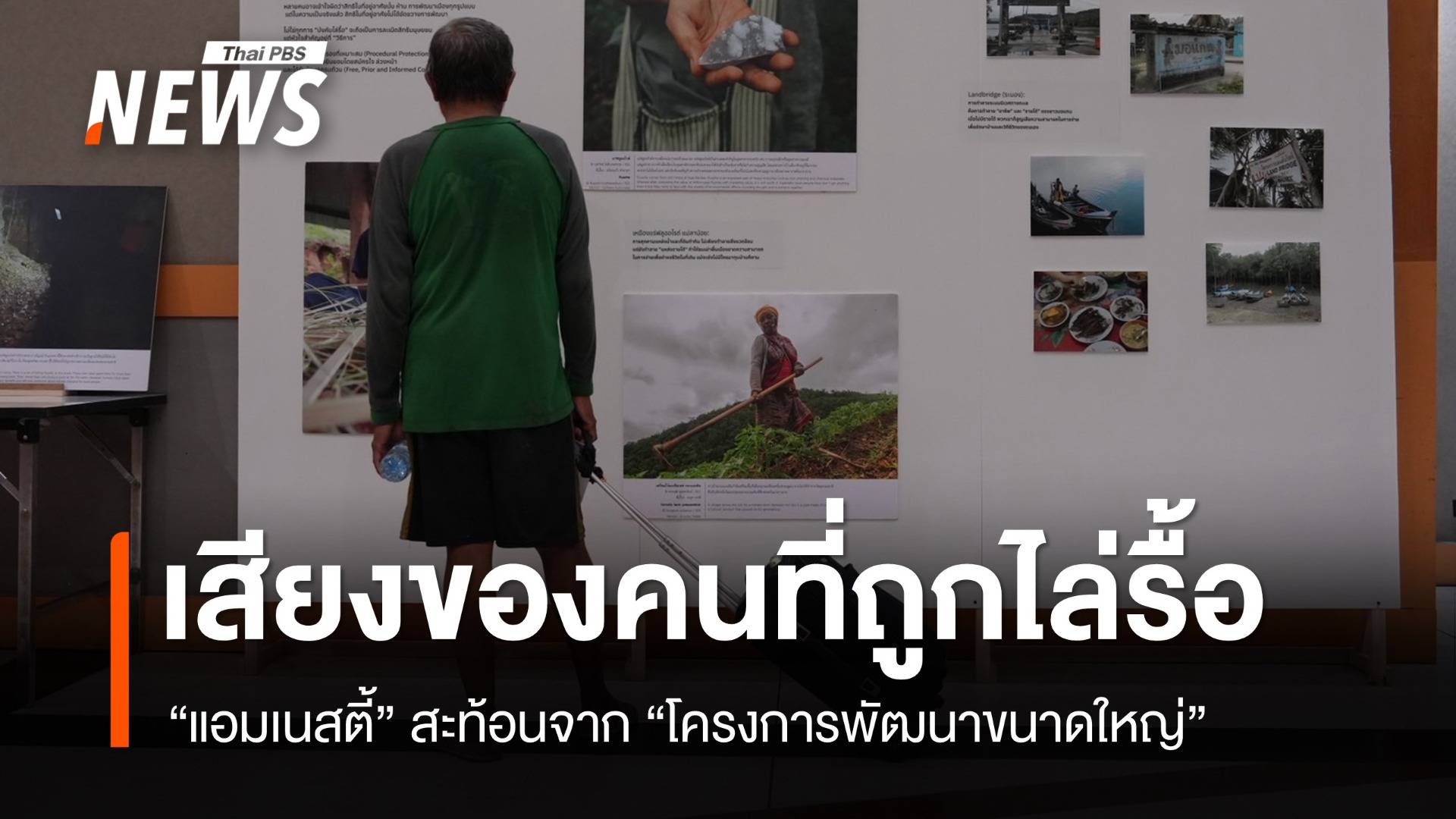 “แอมเนสตี้” เปิดเสียงสะท้อนชุมชน-คนพื้นเมือง ในพื้นที่โครงการพัฒนาขนาดใหญ่