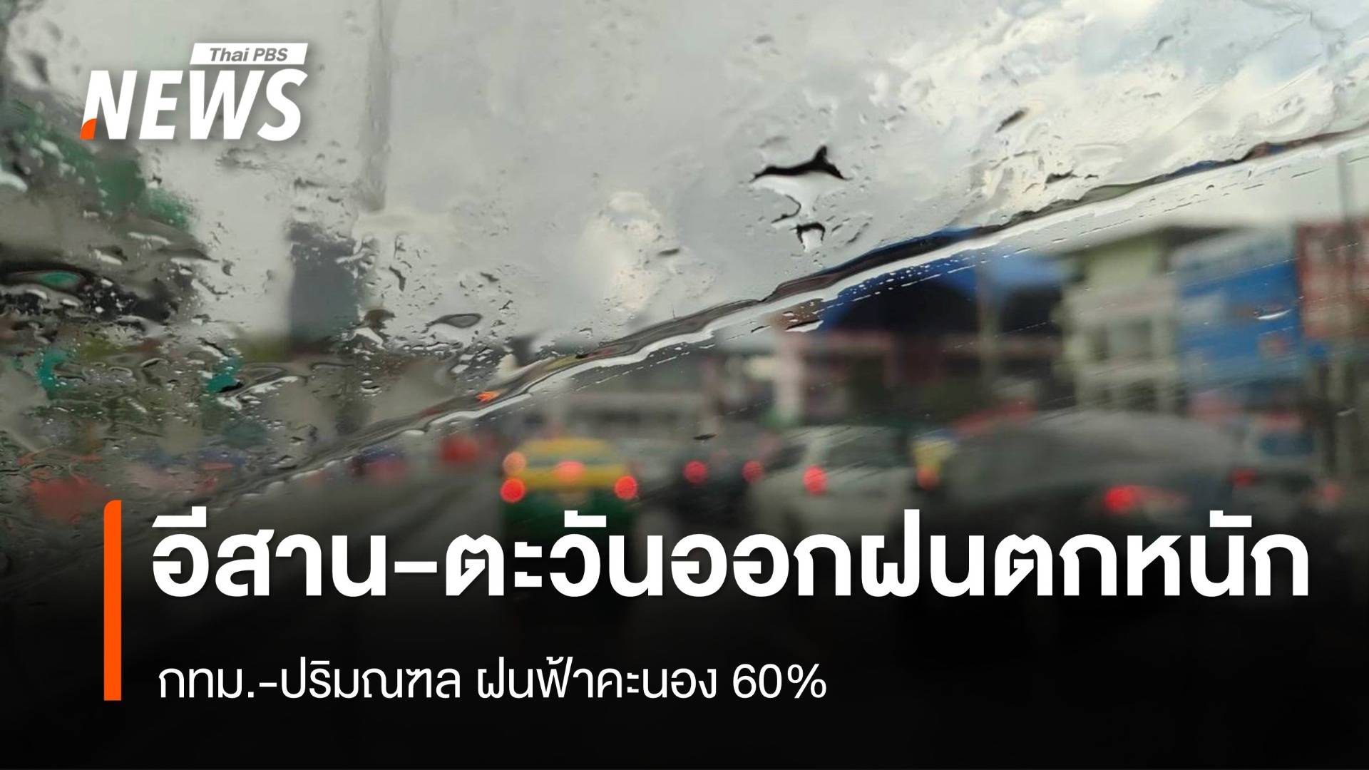 สภาพอากาศวันนี้ 6 จังหวัดอีสาน-ตะวันออก รับมือฝนตกหนัก