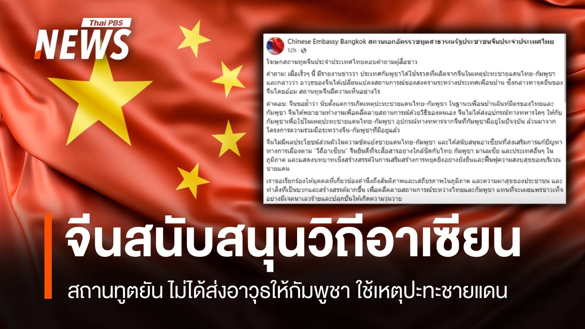 "สถานทูตจีน" ยันไม่ได้ส่งอาวุธใหม่ให้กัมพูชา-สนับสนุนสันติภาพ