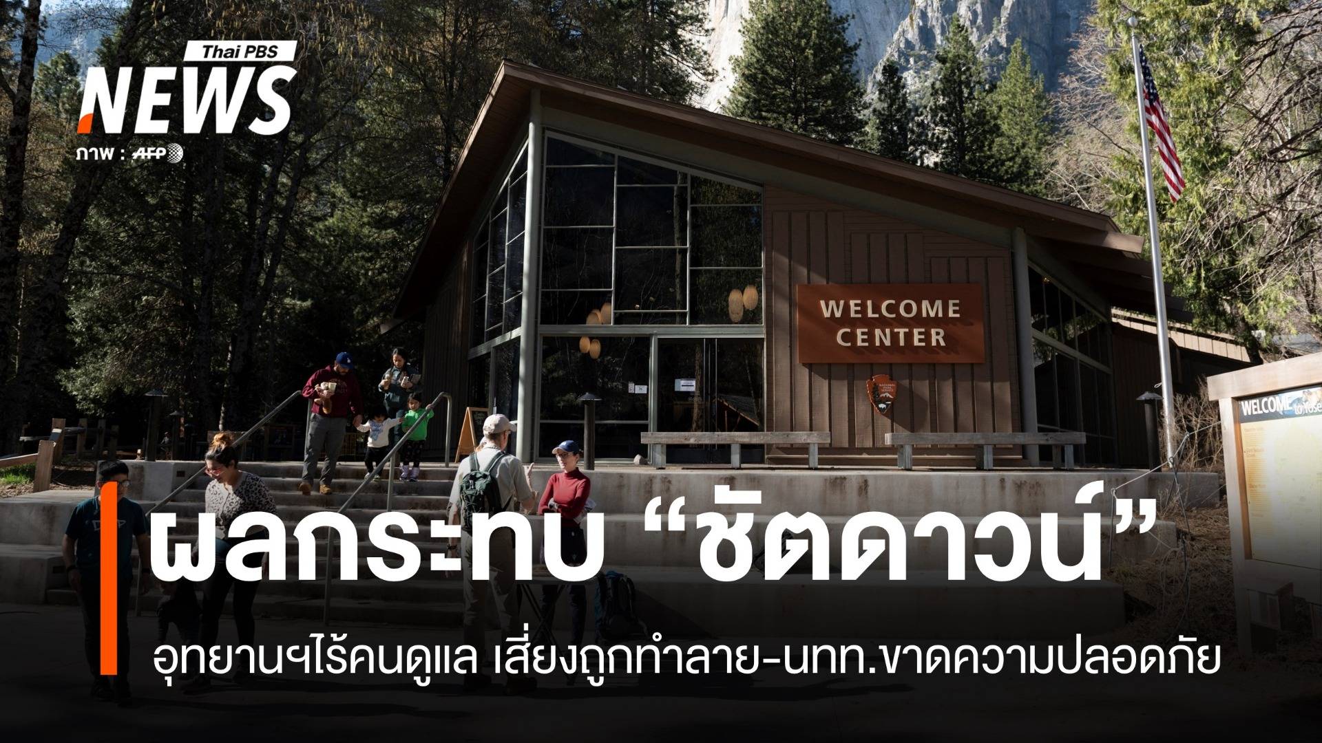กลุ่มอนุรักษ์อุทยานฯ เตือน "ชัตดาวน์" ซ้ำรอย ทำลายธรรมชาติ-ชีวิตคน