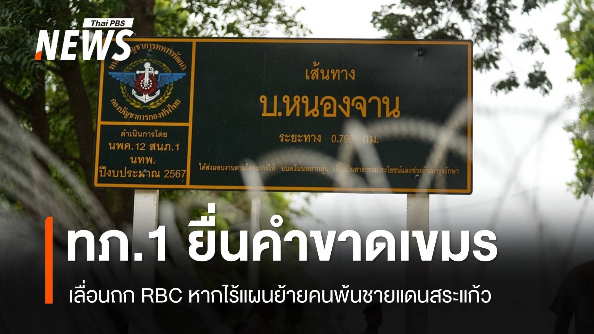 ทภ.1 เลื่อนถก RBC หากกัมพูชาไร้แผนย้ายคนพ้นชายแดนสระแก้ว