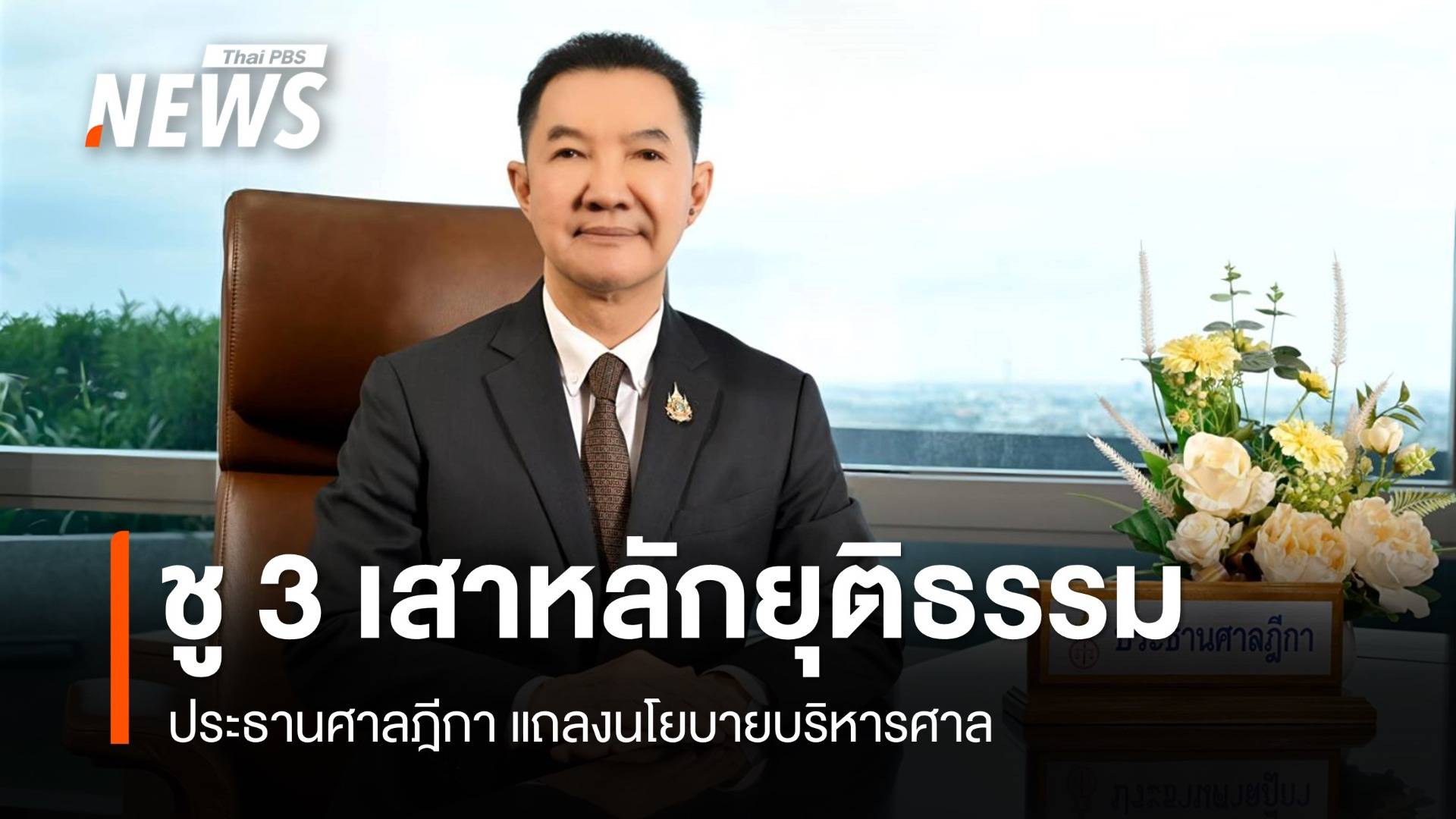 ประธานศาลฎีกา ชู 3 เสาหลักยุติธรรม สู่แนวปฏิบัติ 15 ข้อ
