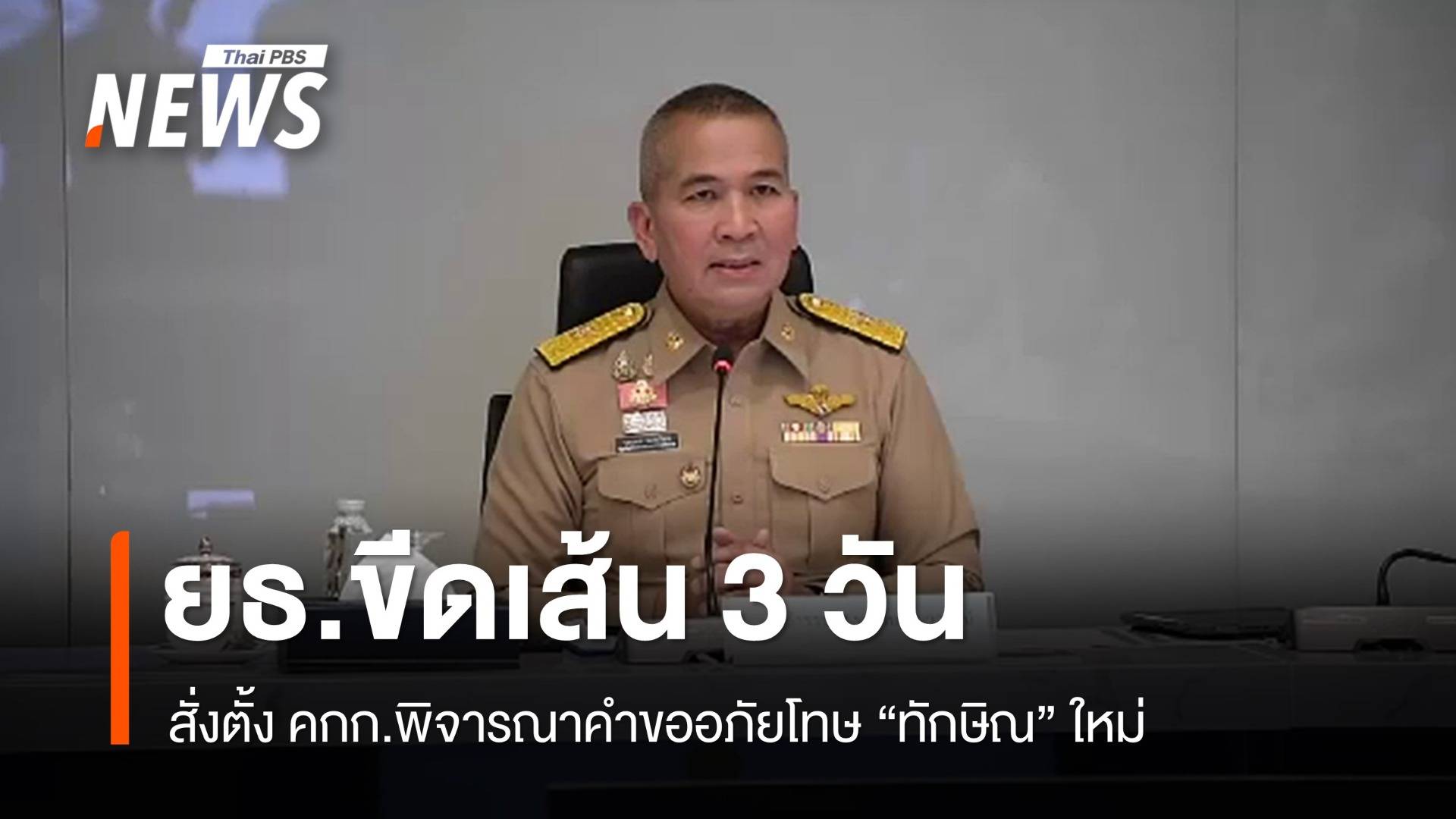 รมว.ยุติธรรมสั่งพิจารณาคำขออภัยโทษ "ทักษิณ" ใหม่