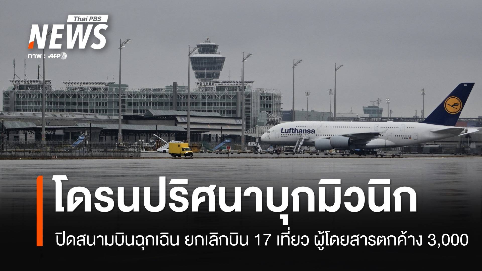 โดรนปริศนาบุกมิวนิก สนามบินสั่งปิดฉุกเฉิน ยกเลิกบิน 17 เที่ยว