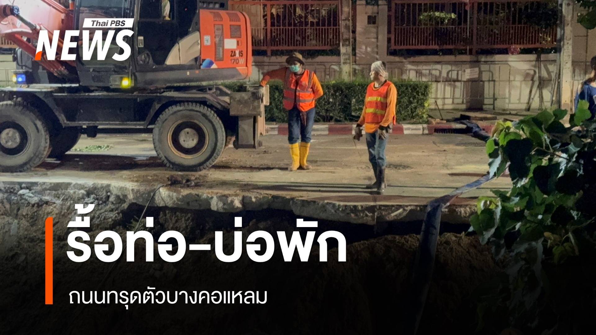 จนท.รื้อท่อ-บ่อพักจุดถนนทรุดตัวบางคอแหลม เร่งซ่อมผิวจราจร