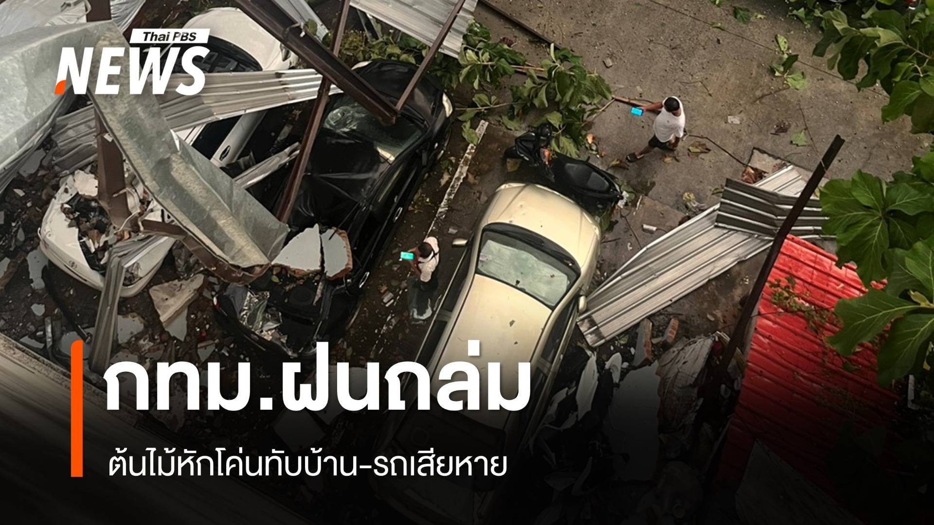 กทม.ฝนถล่มลมแรง ต้นไม้หักโค่นทับบ้าน-รถเสียหาย