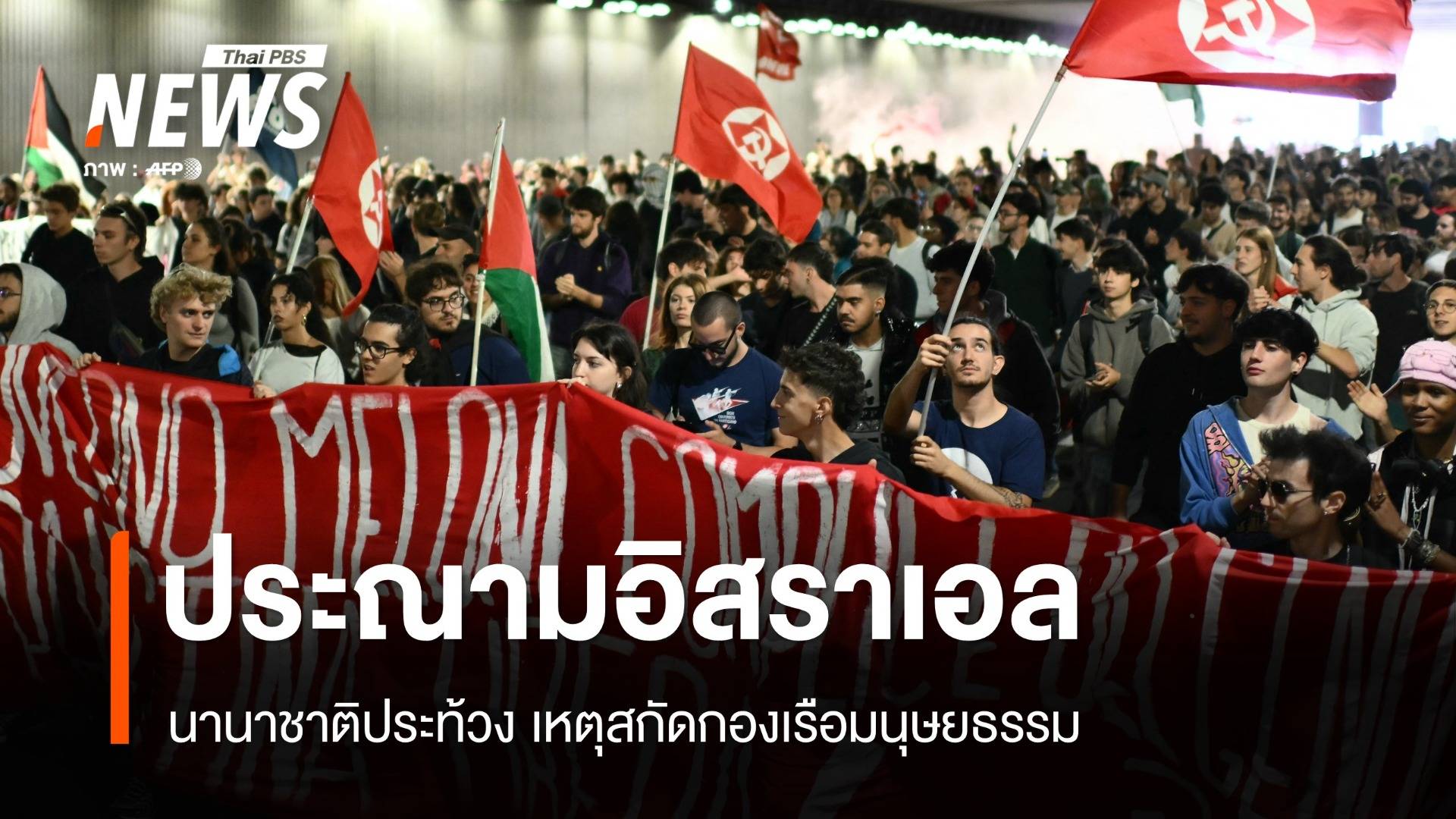 นานาชาติประณามอิสราเอล เหตุสกัดกองเรือมนุษยธรรมช่วยกาซา