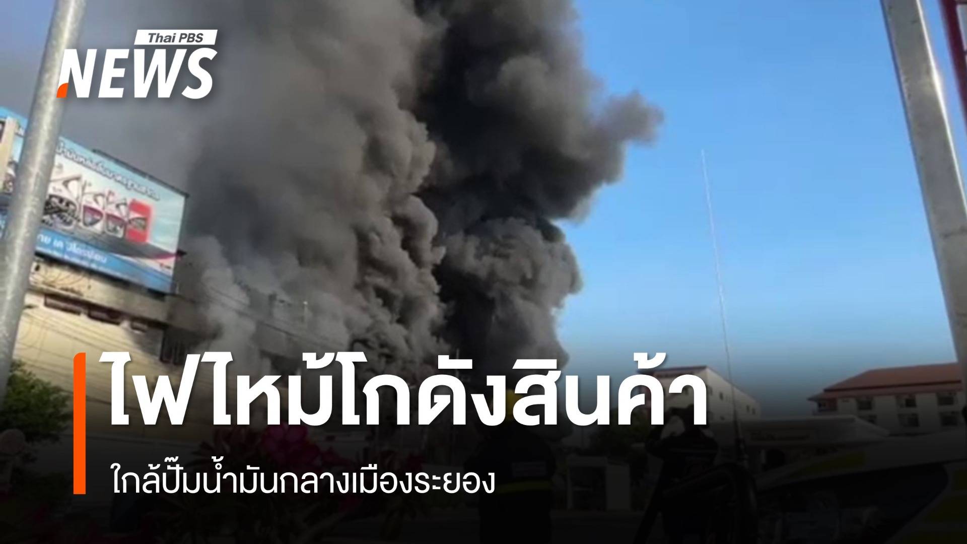 ไฟไหม้โกดังวัสดุก่อสร้าง-น้ำมันหล่อลื่น จ.ระยอง รถดับเพลิง 10 คันสกัด