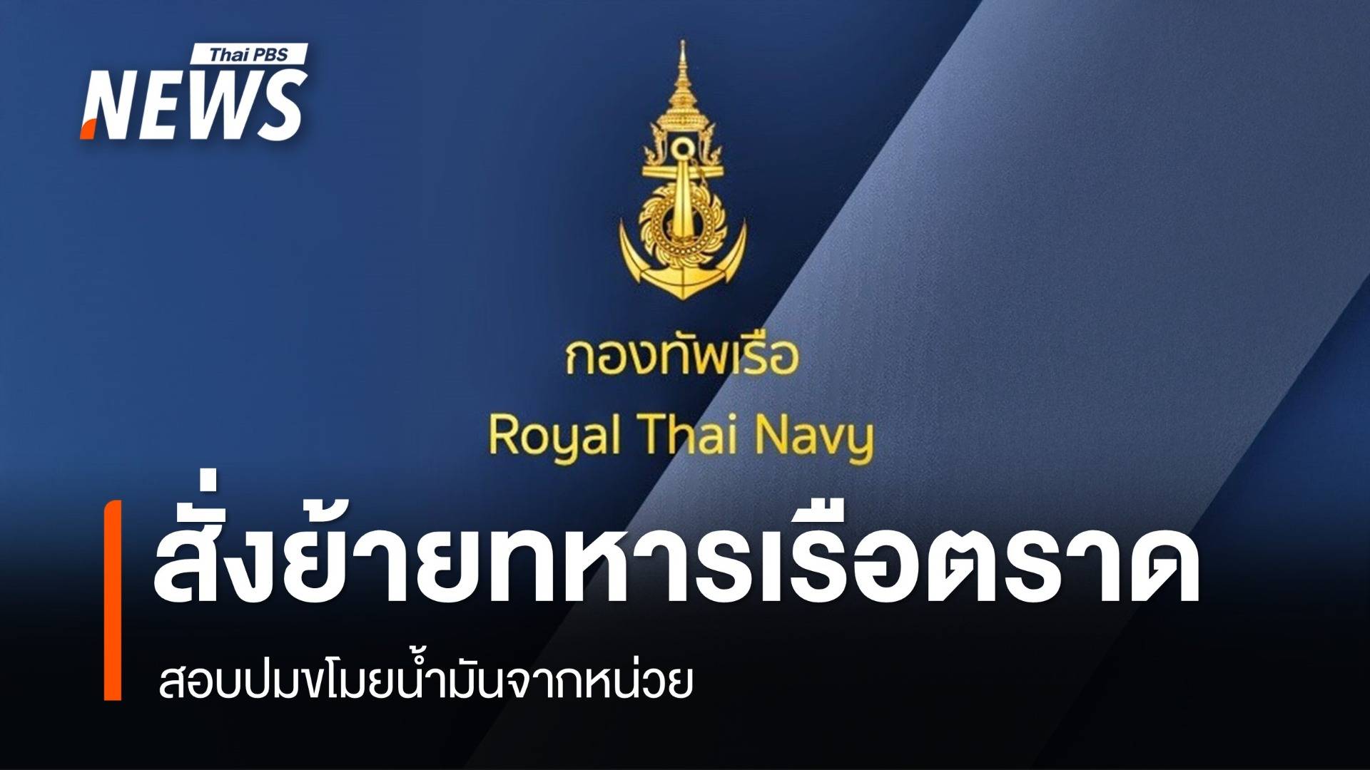 ผบ.ทร.สั่งย้ายด่วนทหารเรือตราด สอบปมขโมยน้ำมันจากหน่วย