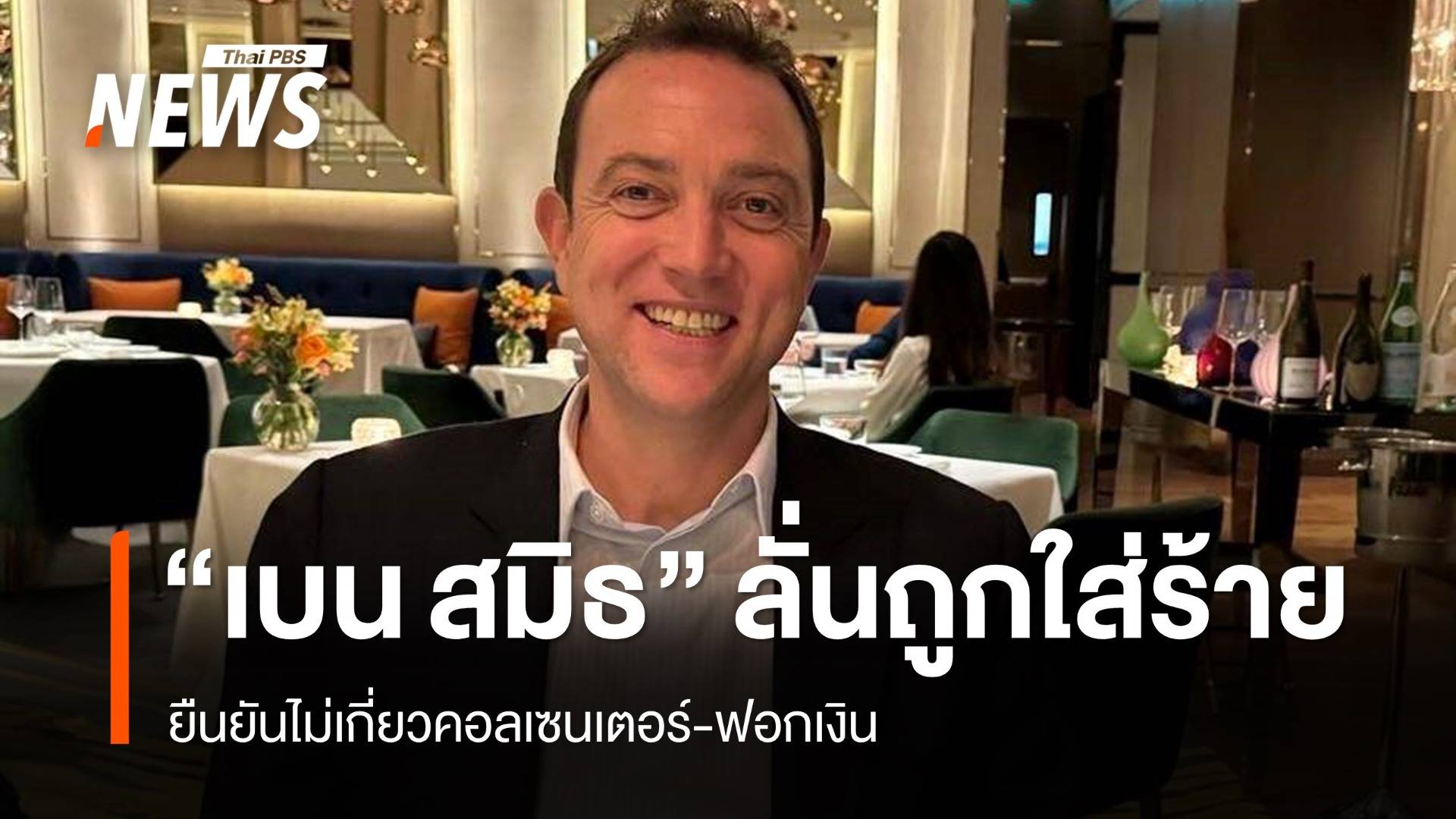 "เบน สมิธ" ลั่นถูกใส่ร้ายยันไม่เกี่ยวคอลเซนเตอร์ จ่อฟ้องปกป้องชื่อเสียง