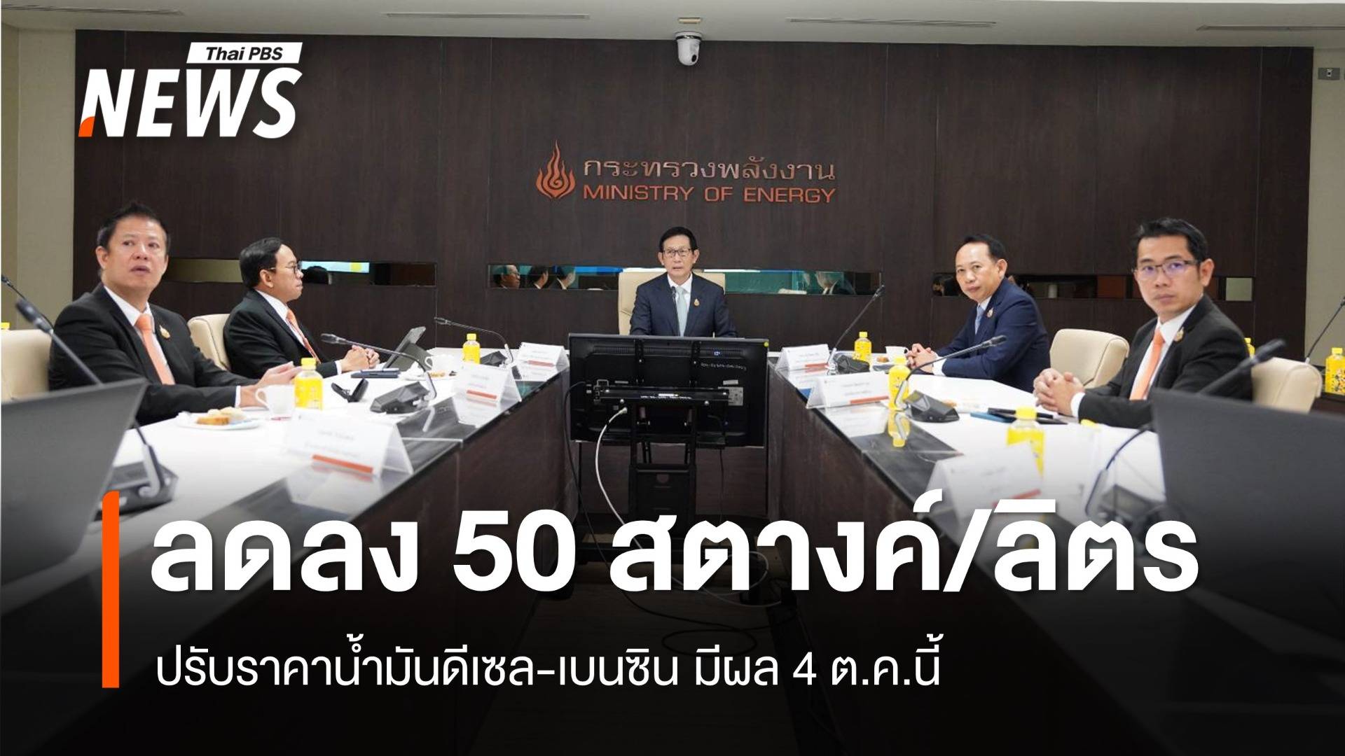 ปรับราคาน้ำมันดีเซล-เบนซิน ลดลง 50 สตางค์/ลิตร มีผล 4 ต.ค.นี้