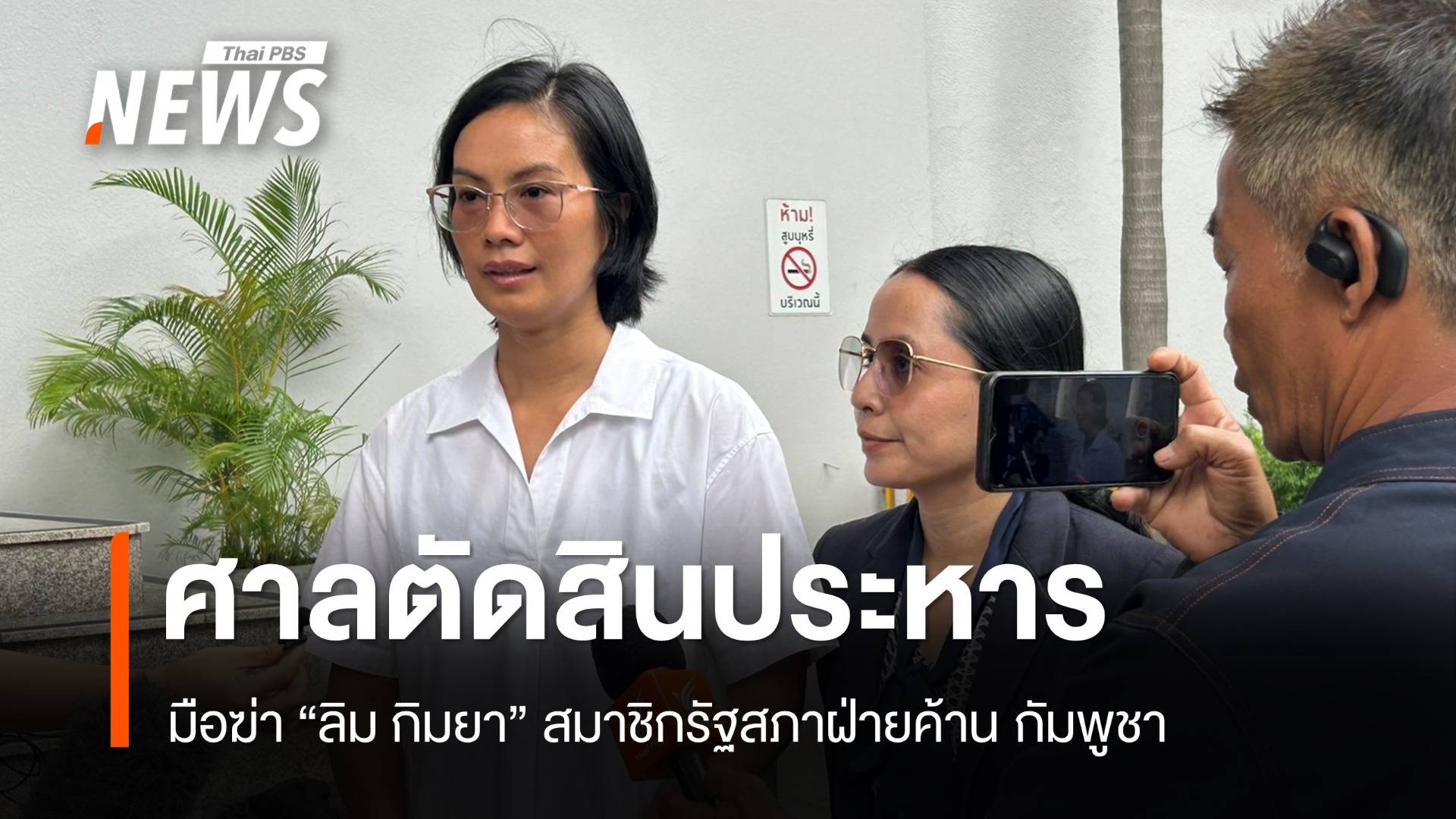 ศาลตัดสินประหาร “จ่าเอ็ม” มือปืนยิง “ลิม กิมยา” ฝ่ายค้านชาวกัมพูชา