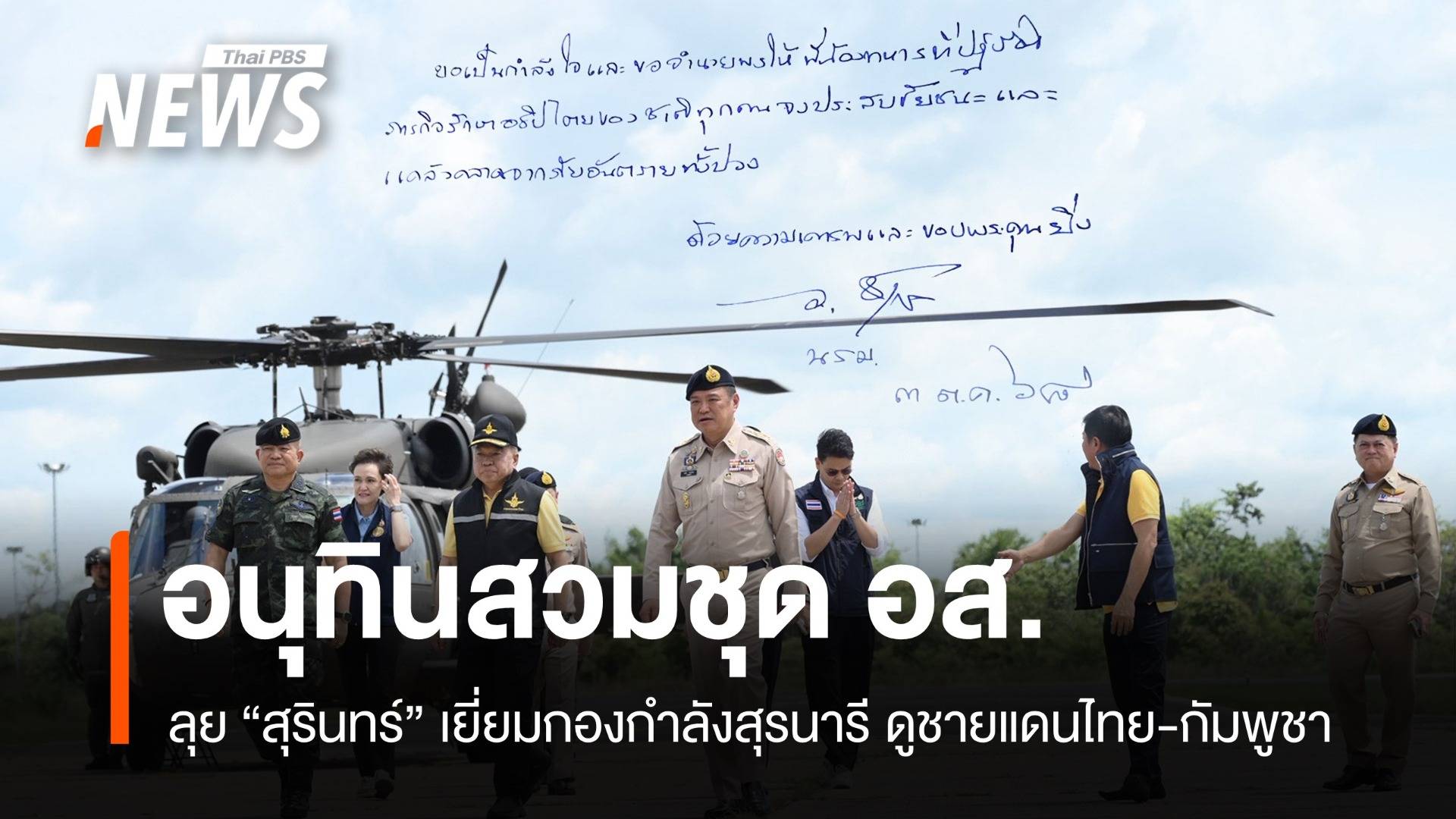 อนุทินสวมชุด อส. ควงคณะ รมต. ลุยสุรินทร์ ดูชายแดนไทย-กัมพูชา