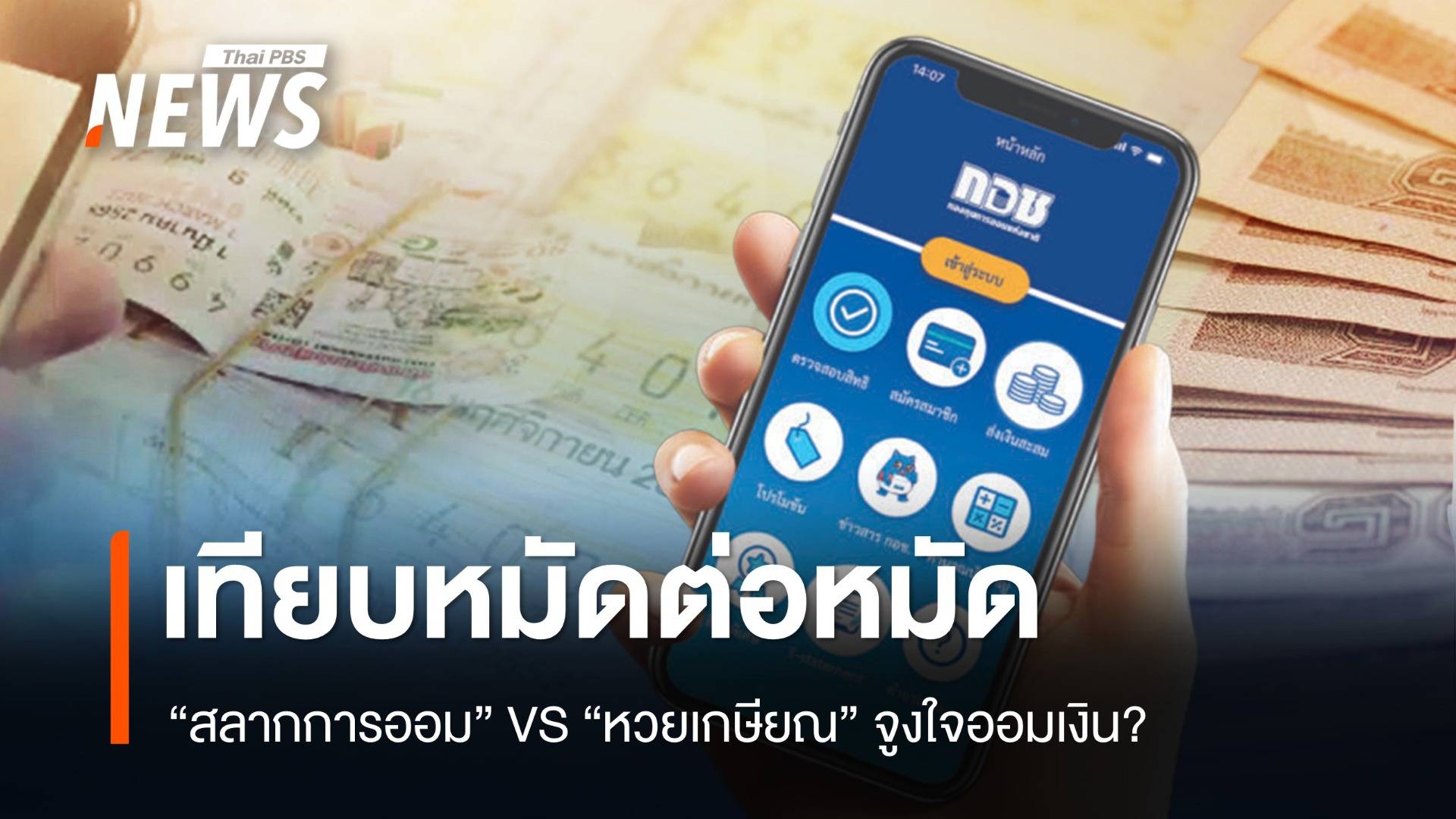 เทียบ "สลากการออม" VS "หวยเกษียณ" จูงใจออมเงิน?