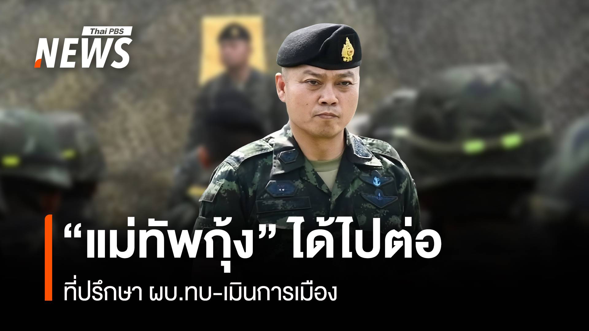 “แม่ทัพกุ้ง” ได้ไปต่อ ที่ปรึกษา ผบ.ทบ-เมินการเมือง