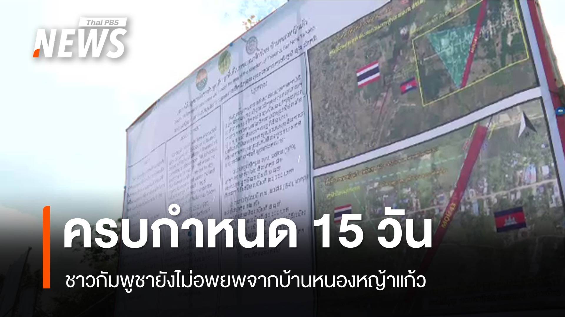ครบ 15 วัน กัมพูชายังไม่ออกจาก "บ้านหนองหญ้าแก้ว"  