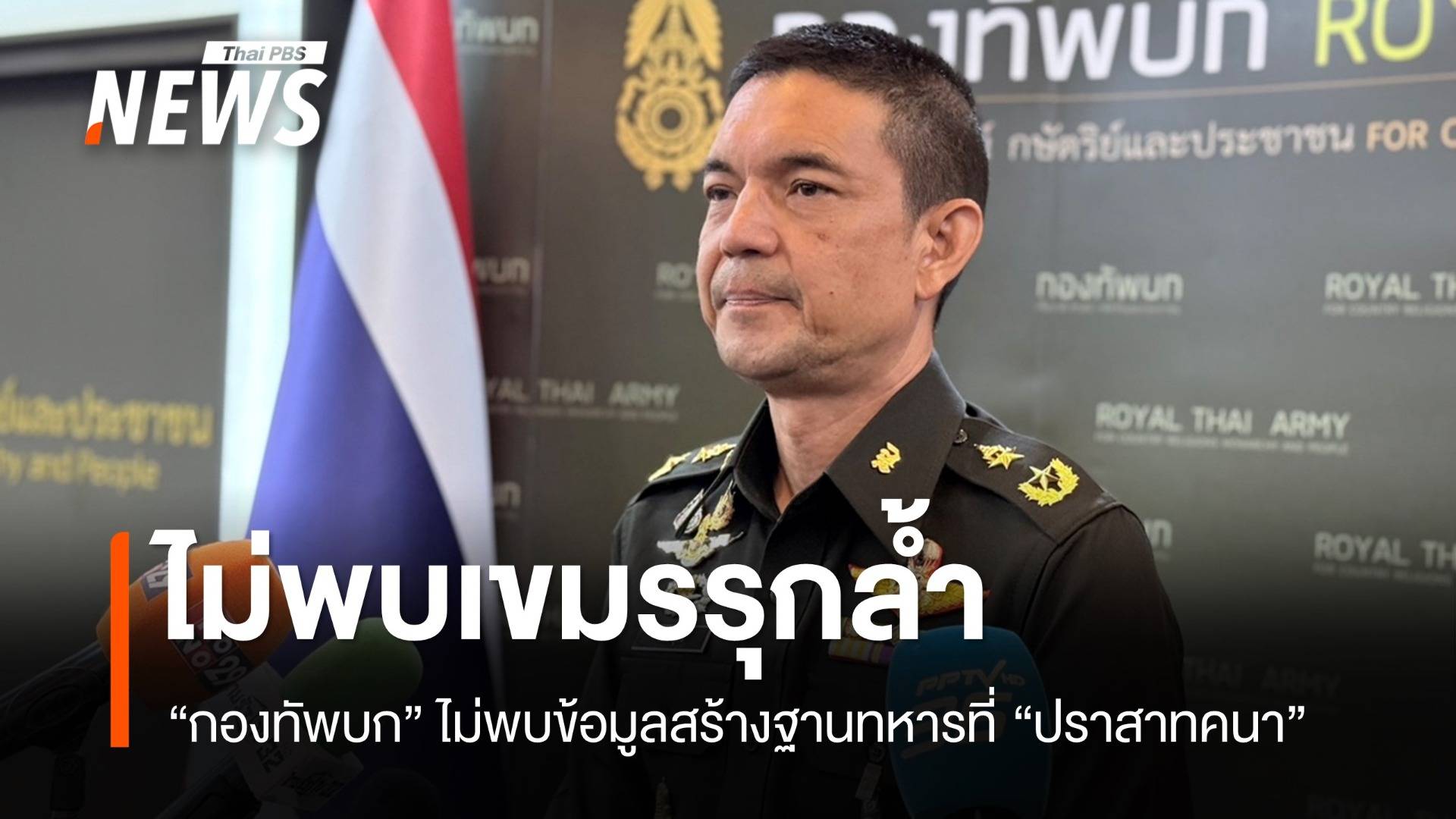 ทบ.ยังไม่พบเขมรรุกล้ำ-สร้างฐานทหารที่ปราสาทคนา