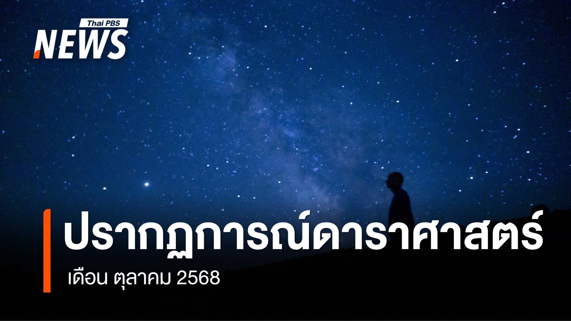 ปรากฏการณ์ดาราศาสตร์ที่น่าสนใจ เดือน ตุลาคม 2568