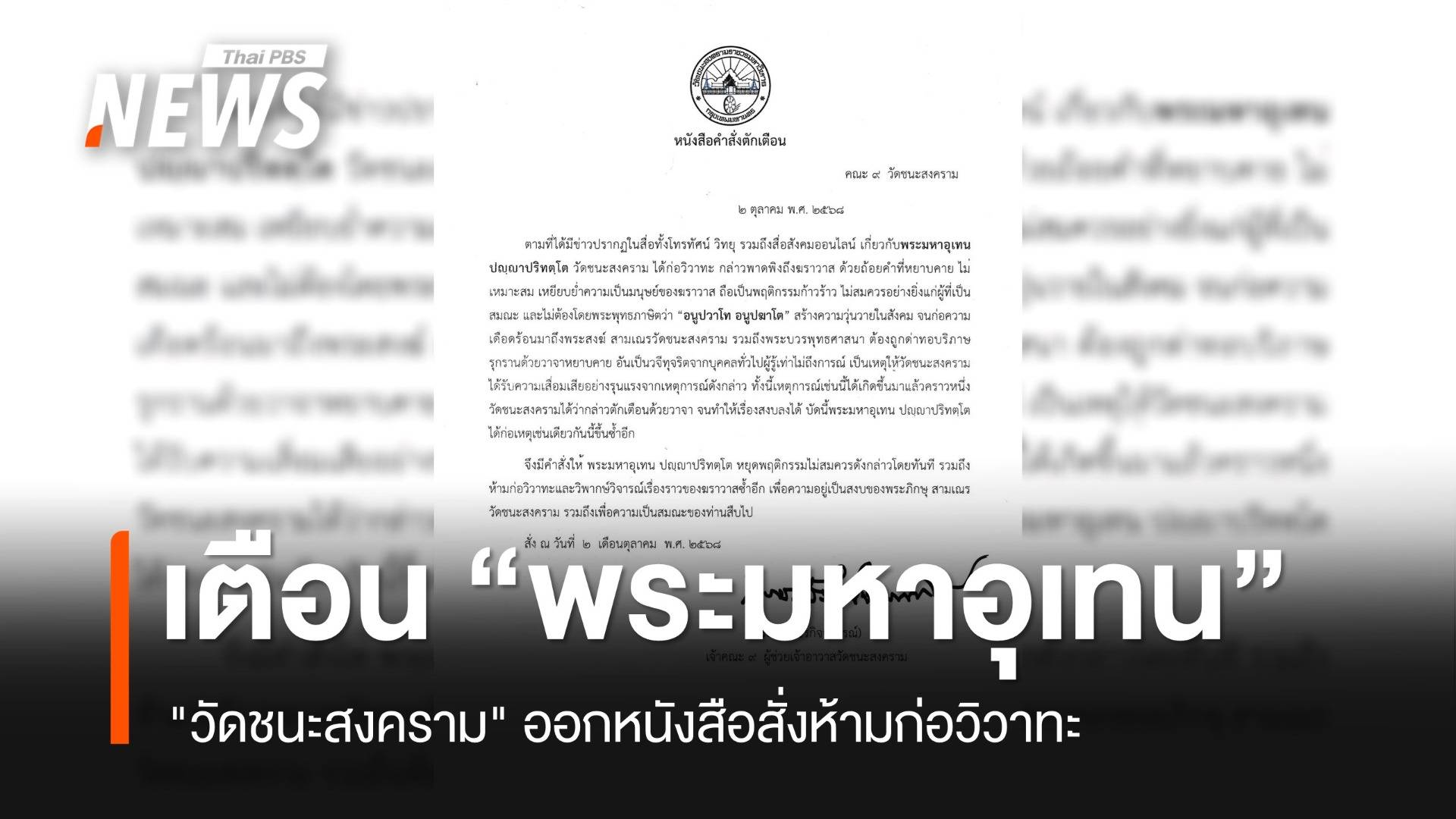 "วัดชนะสงคราม" ออกหนังสือเตือน "พระมหาอุเทน" สั่งห้ามก่อวิวาทะ - วิจารณ์ ฆราวาส