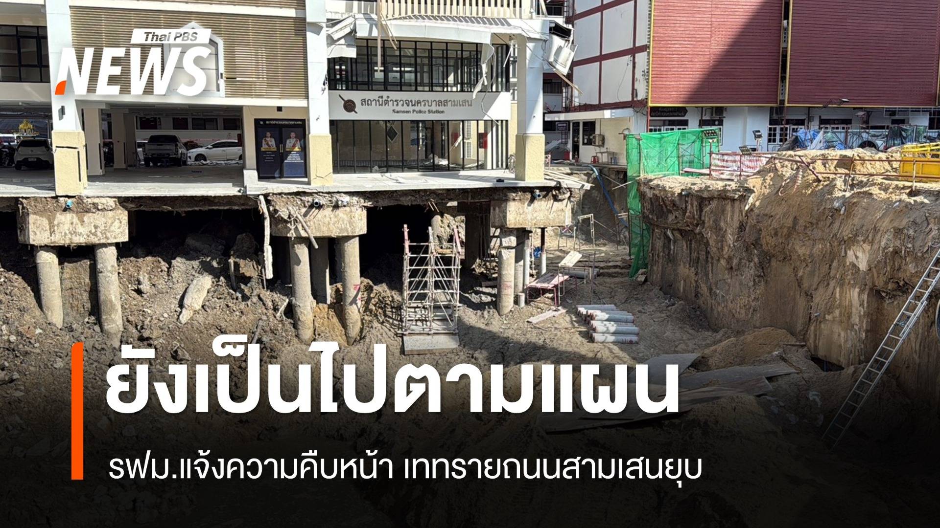 รฟม.เผยเททรายถนนยุบยังเป็นไปตามแผน - เพิ่มเสาเข็มสั้นค้ำ "สน.สามเสน"