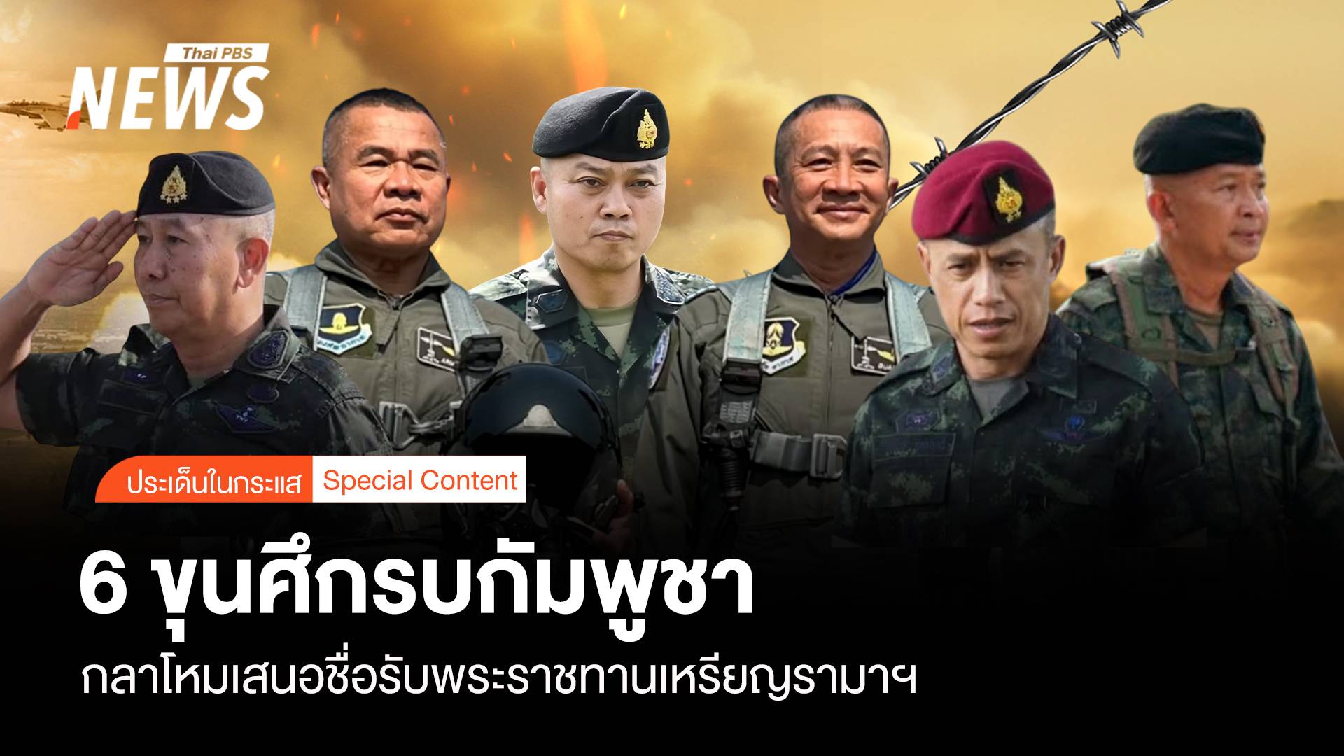 6 ขุนศึกรบเขมร กลาโหม "เสนอชื่อ" รับพระราชทานเหรียญรามาฯ