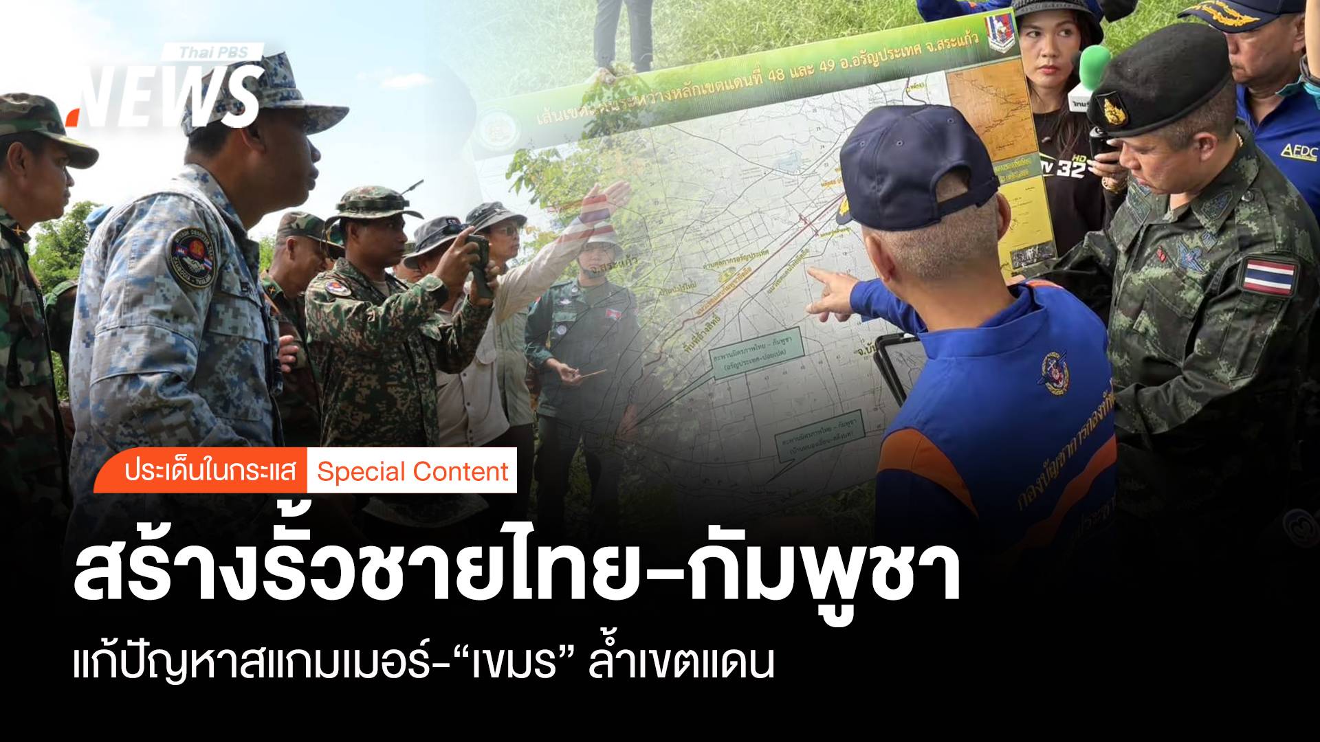 สร้างรั้วชายไทย-กัมพูชา แก้ปัญหาสแกมเมอร์ “เขมร” ล้ำเขตแดน