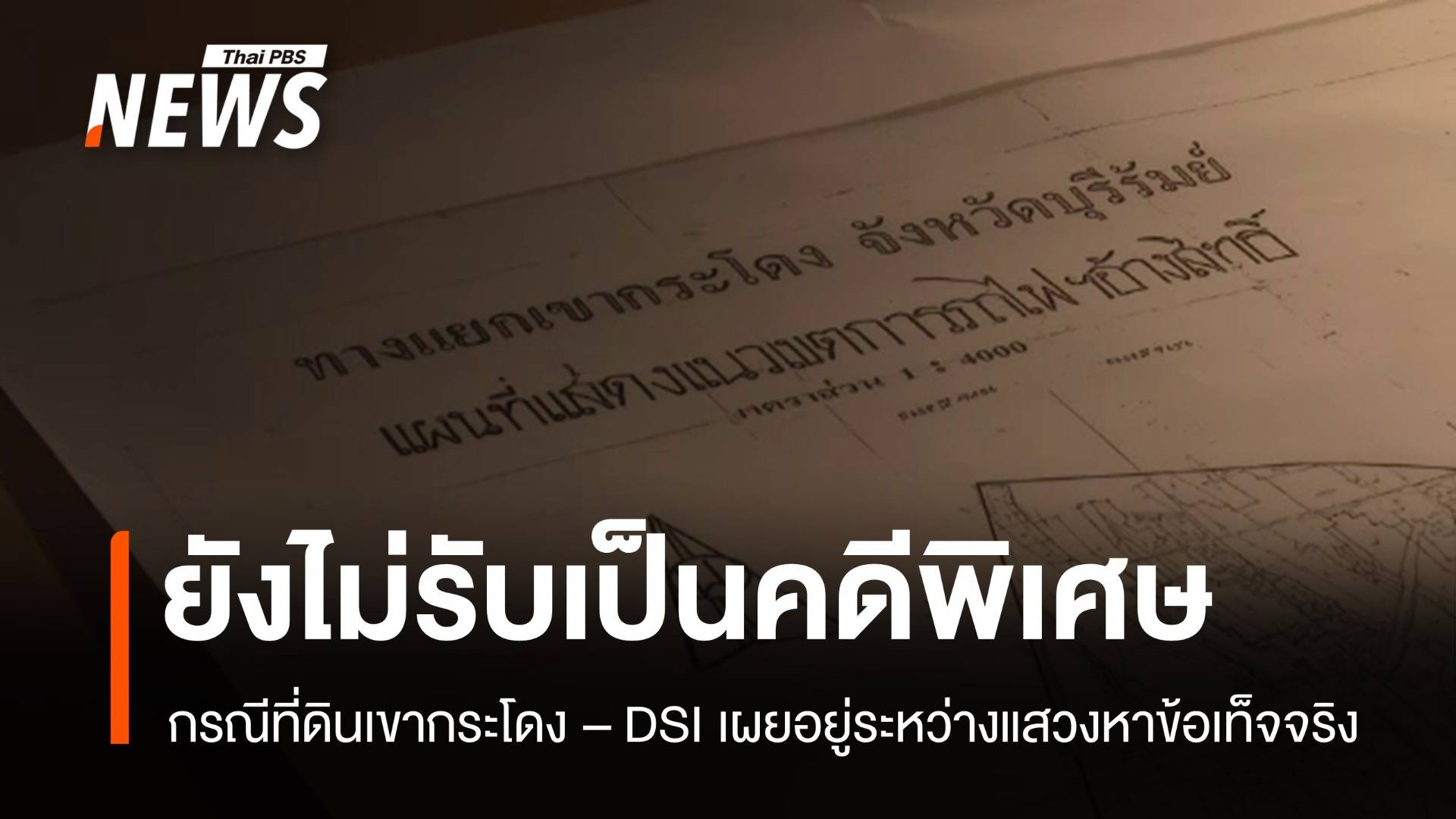 "ดีเอสไอ" ยังไม่รับกรณี "ที่ดินเขากระโดง" เป็นคดีพิเศษ 
