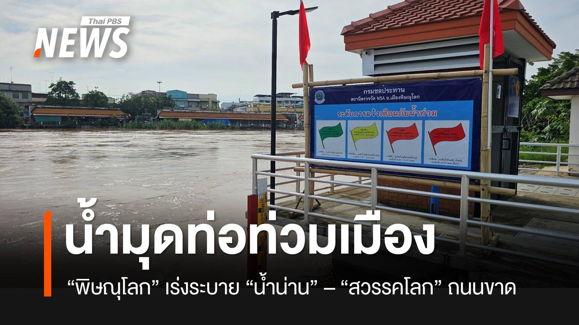 "พิษณุโลก" เร่งระบายน้ำมุดท่อเข้าเขตเศรษฐกิจ- 2 เขื่อนใหญ่ระบายน้ำเพิ่ม