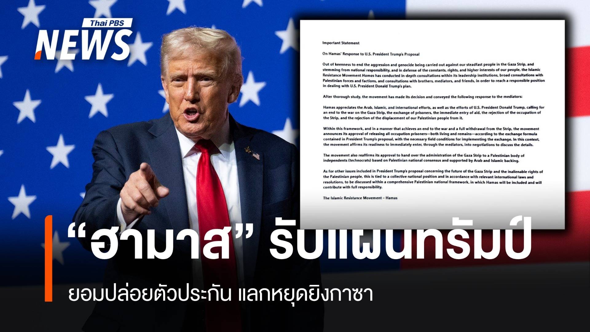 ฮามาสรับแผนสันติภาพทรัมป์ ยอมปล่อยตัวประกัน แลกหยุดยิงกาซา