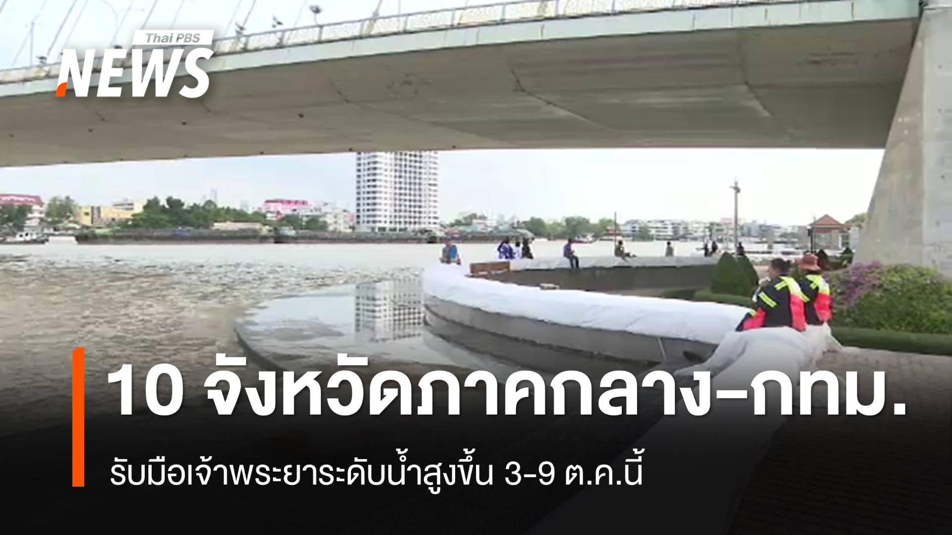 เตือน 10 จังหวัดภาคกลาง-กทม.รับมือเจ้าพระยาระดับน้ำสูงขึ้น 3-9 ต.ค.