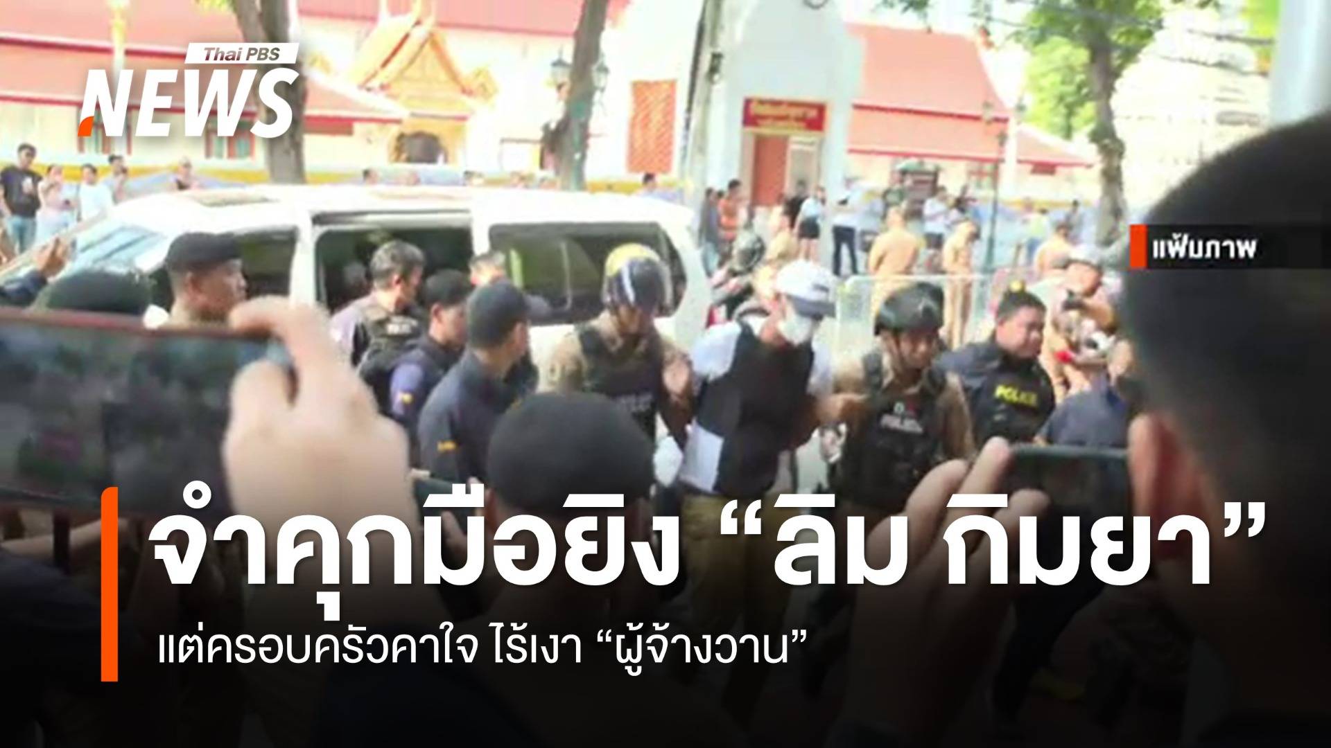 จำคุกมือยิง "ลิม กิมยา" แต่ครอบครัวคาใจ ไร้เงา "ผู้จ้างวาน"