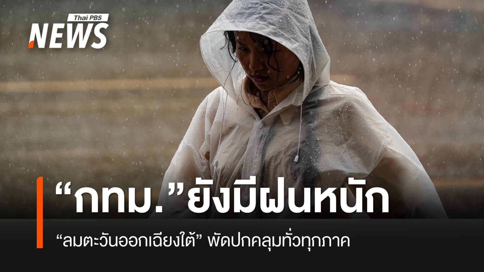 เตือน “กทม.-ปริมณฑล”ระวังฝนหนัก ทั่วประเทศยังมีฝนปกคลุม