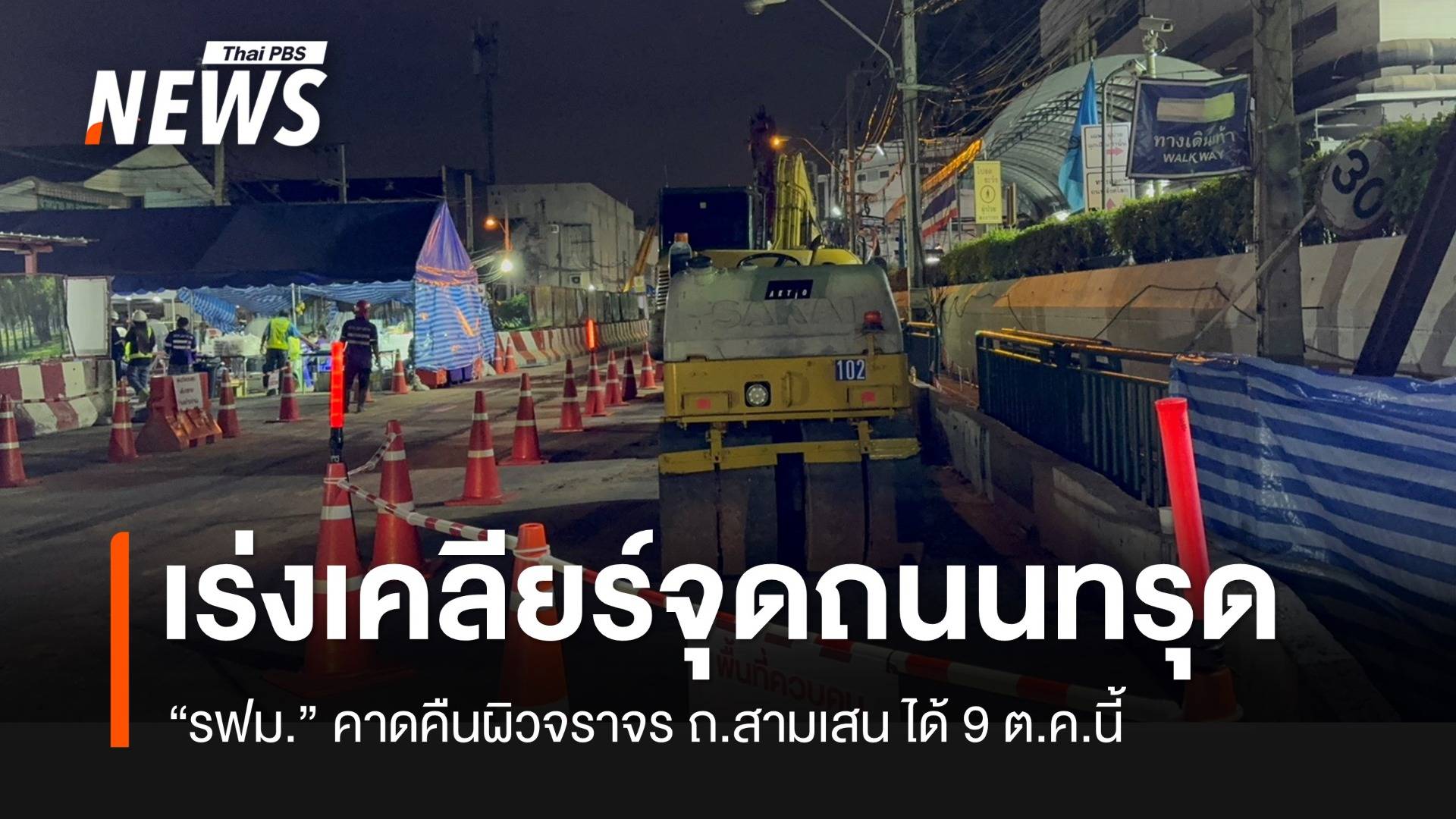 รฟม.เร่งเคลียร์จุดถนนทรุด คาดคืนผิวจราจร ถ.สามเสน ได้ 9 ต.ค.นี้