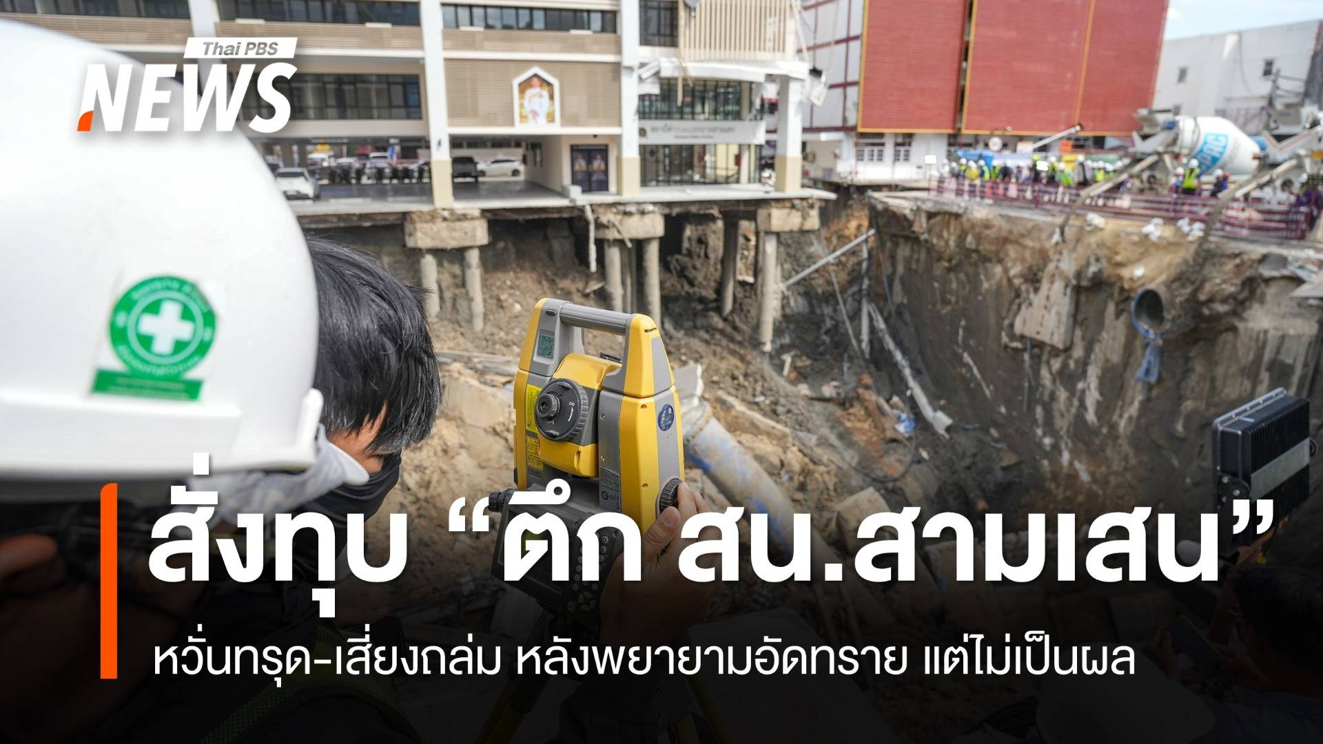 สั่งทุบแล้ว! “อาคาร สน.สามเสน” หวั่นทรุดตัว เสี่ยงถล่ม