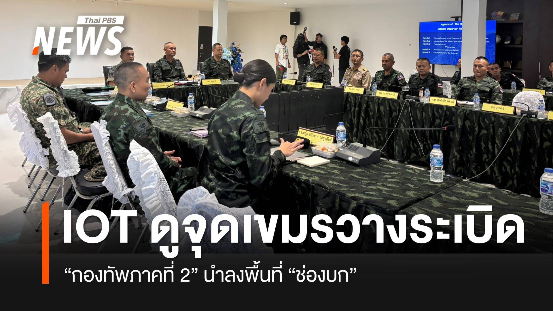 กองทัพภาค 2 เชิญคณะ IOT ดูจุดทหารเขมรวางทุ่นระเบิดทหารไทยบาดเจ็บ