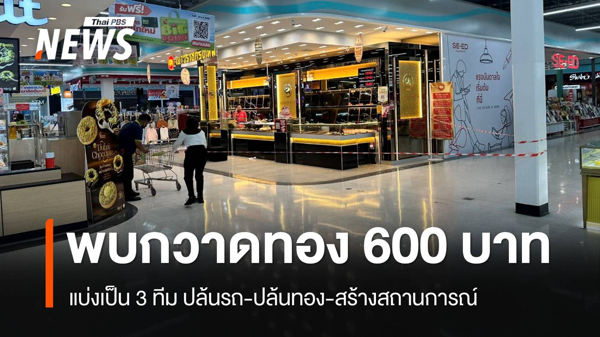 อัปเดตปล้นร้านทอง! คนก่อเหตุแบ่ง 3 ทีม กวาดทองคำไป 600 บาท 35.6 ล้าน