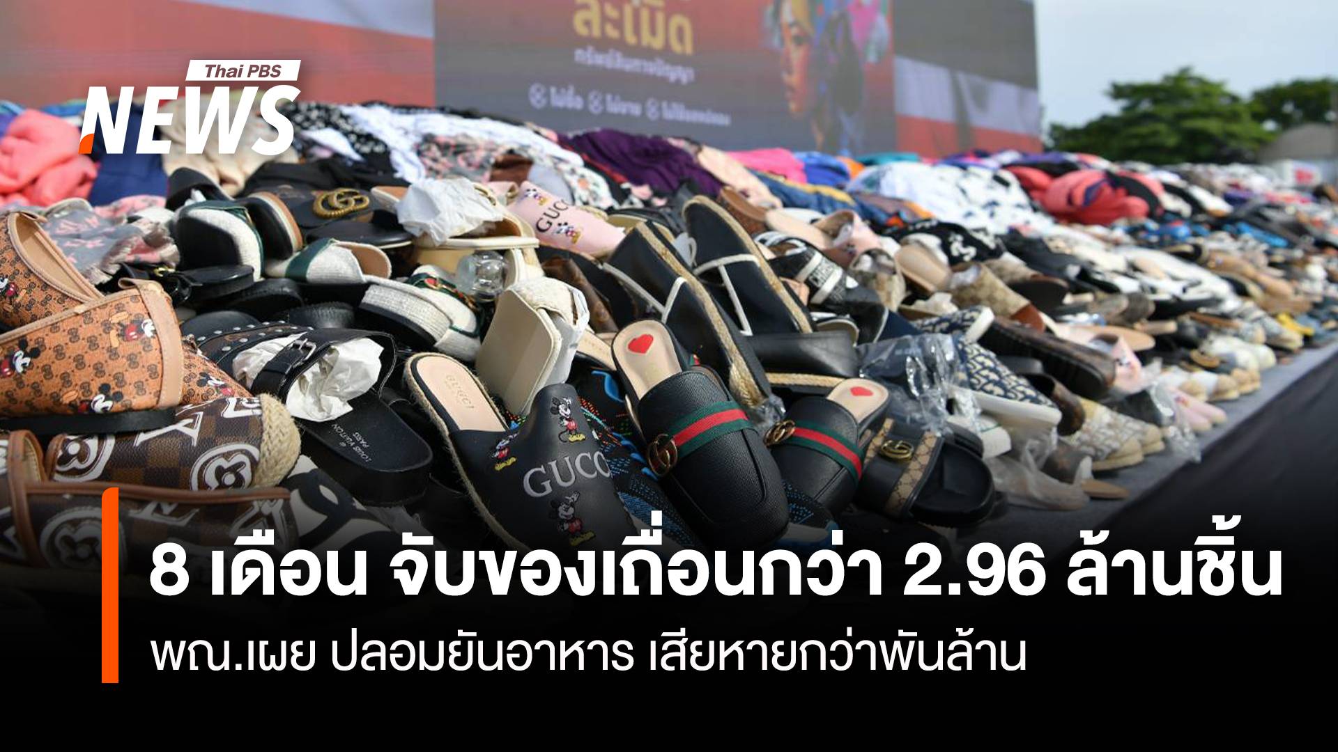 8 เดือน จับของเถื่อนกว่า 2.96 ล้านชิ้น พณ.เผย ปลอมยันอาหาร เสียหายกว่าพันล้าน