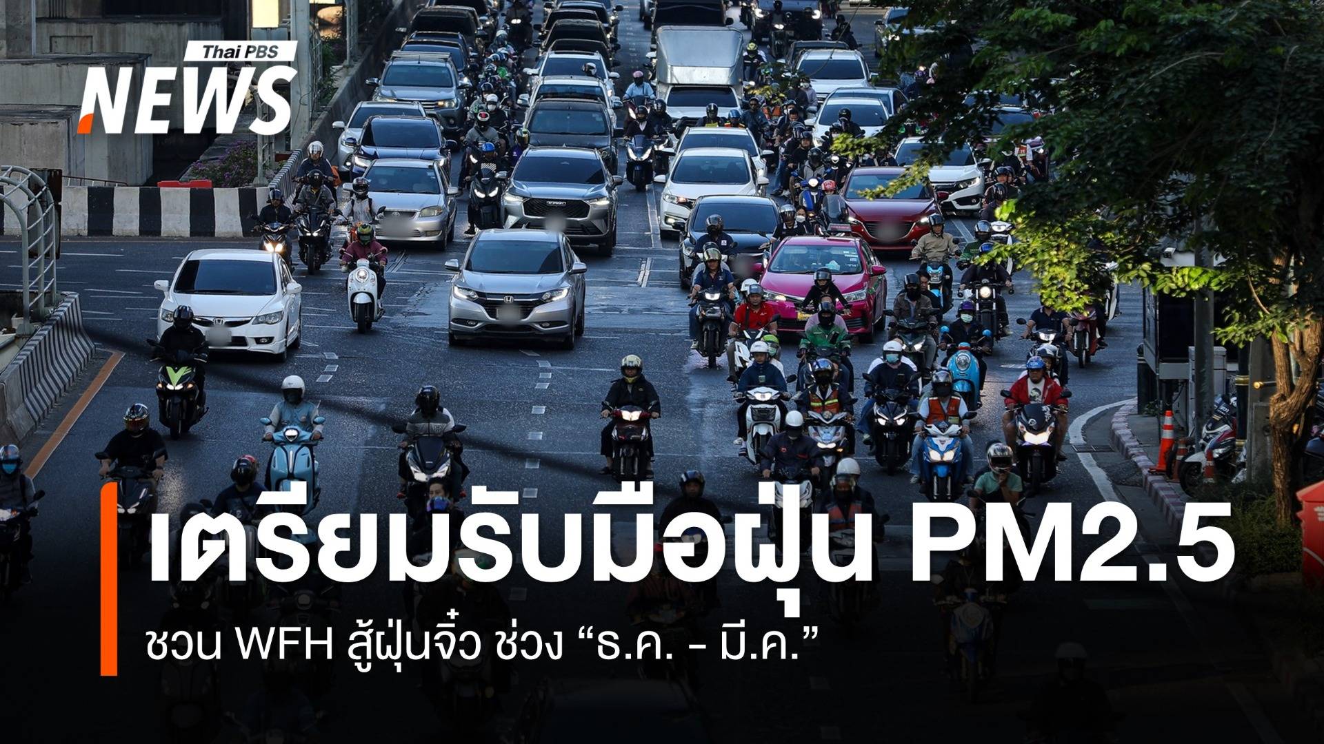 กทม. เตรียมรับมือฝุ่น PM2.5 ชวนคนกรุง WFH  