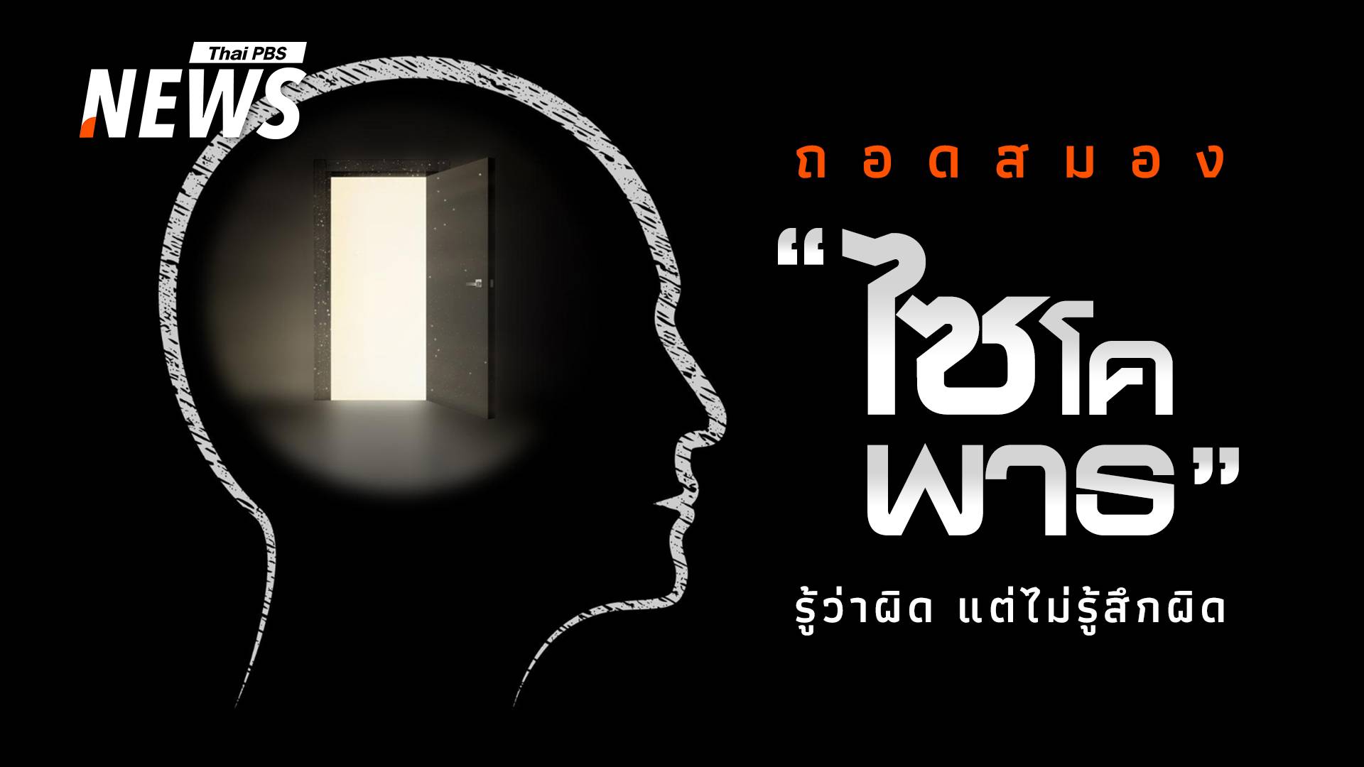 มนุษย์ที่ไม่รู้จักคำว่า "เสียใจ" ถอดรหัสสมองของ "ไซโคพาธ"