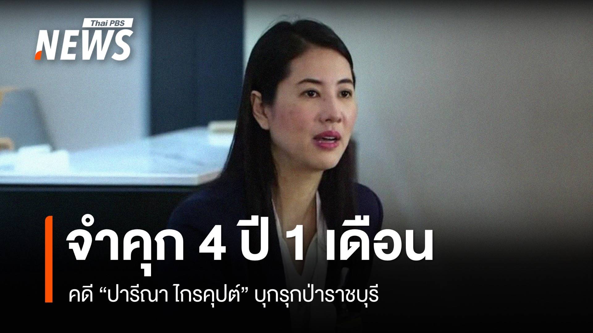 ศาลสั่งจำคุก "ปารีณา" 4 ปี 1 เดือน ไม่รอลงอาญา คดีรุกป่าราชบุรี