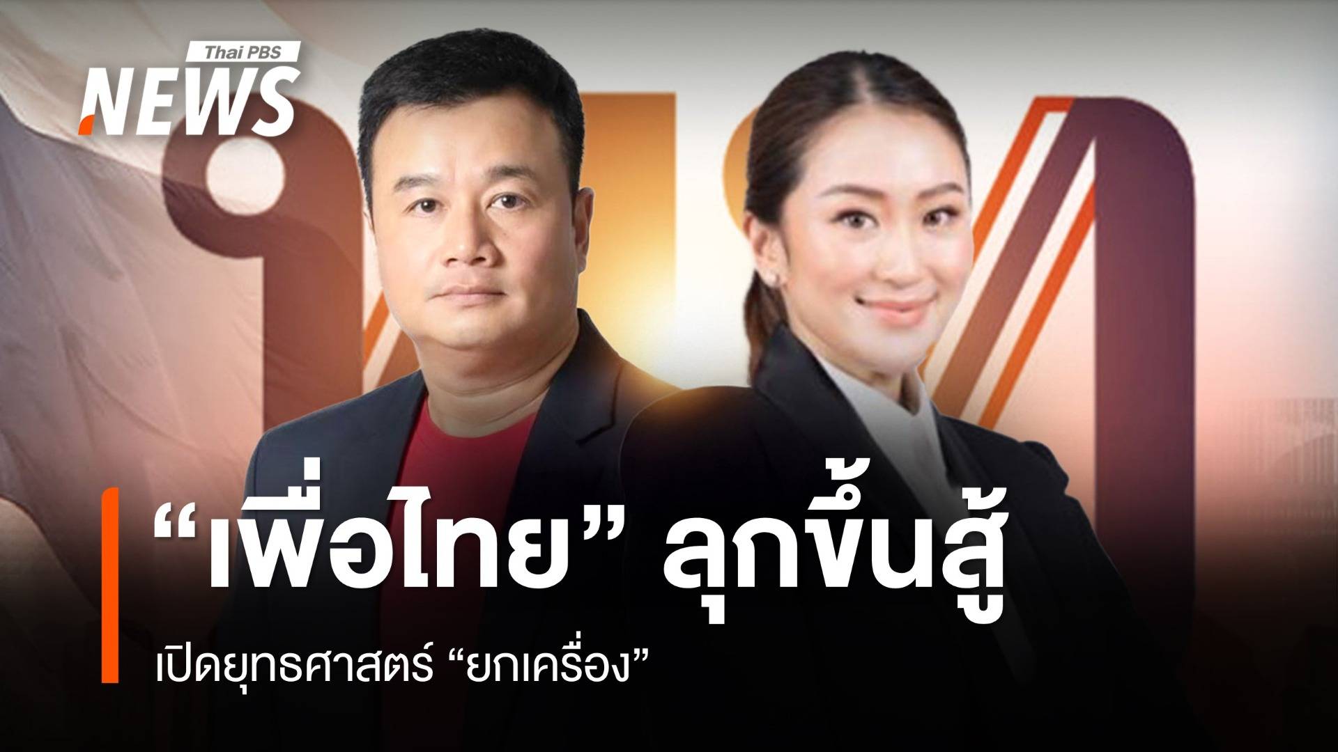  "เพื่อไทย" ลุกขึ้นสู้ เปิดยุทธศาสตร์ "ยกเครื่อง"