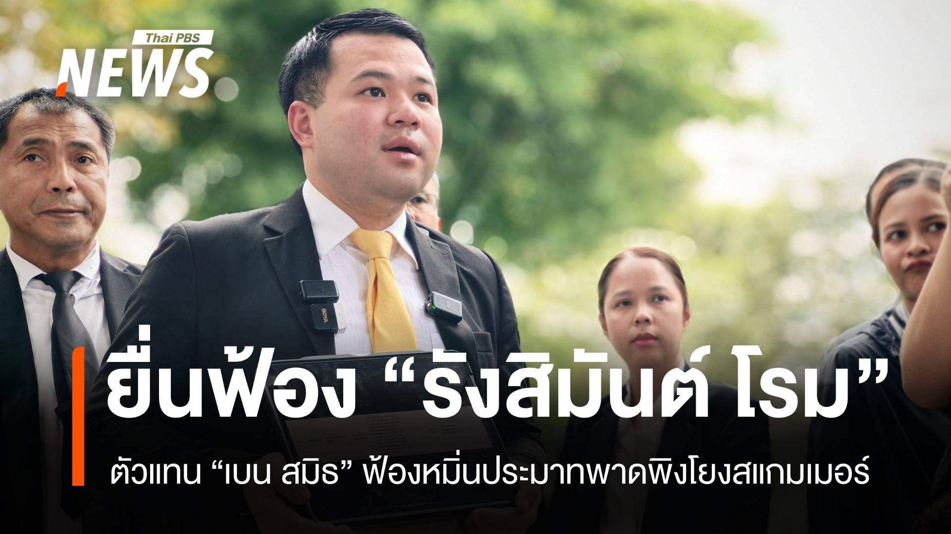 ตัวแทน "เบน สมิธ" ยื่นฟ้อง "รังสิมันต์ โรม" หมิ่นประมาทพาดพิงโยงสแกมเมอร์ 