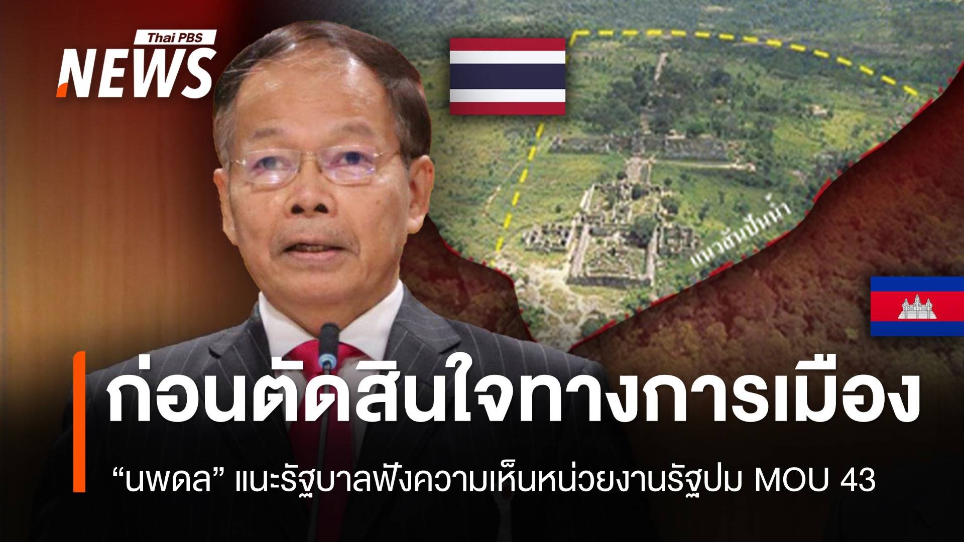 "นพดล" แนะรัฐบาลฟังความเห็นหน่วยงานรัฐ กรณี MOU43 ก่อนตัดสินใจทางการเมือง 