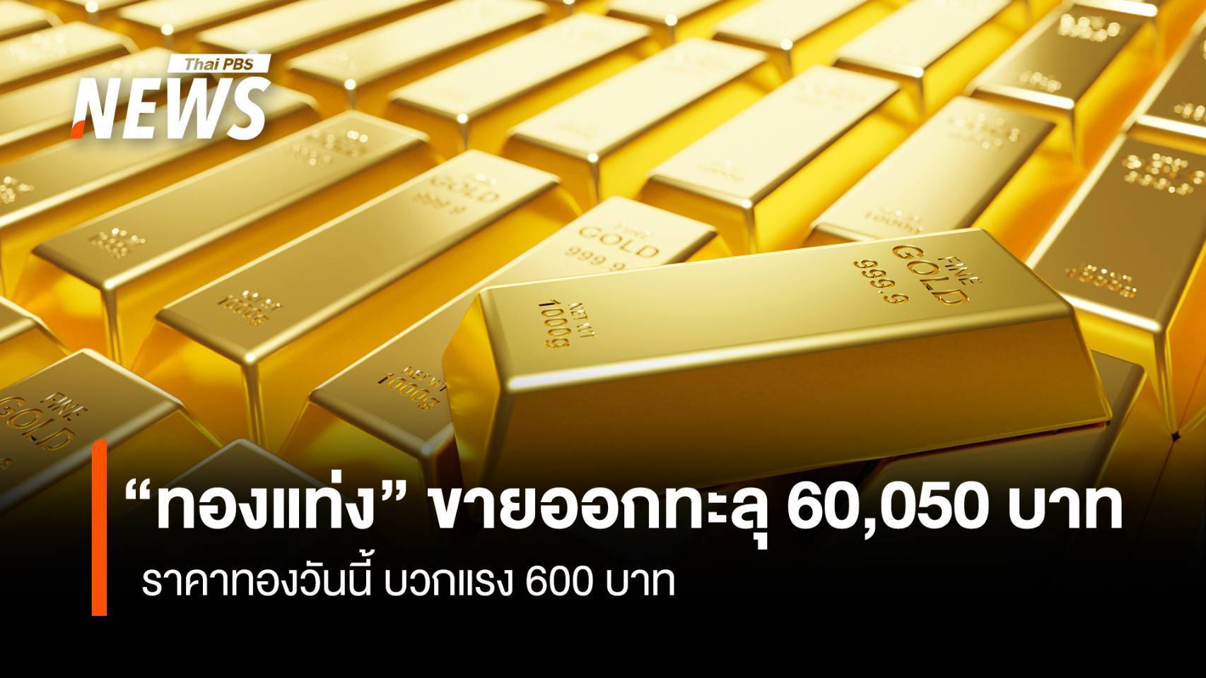 ราคาทองคำ บวก 600 บาท ดัน “ทองแท่ง” ขายออกทะลุ 60,050 บ.