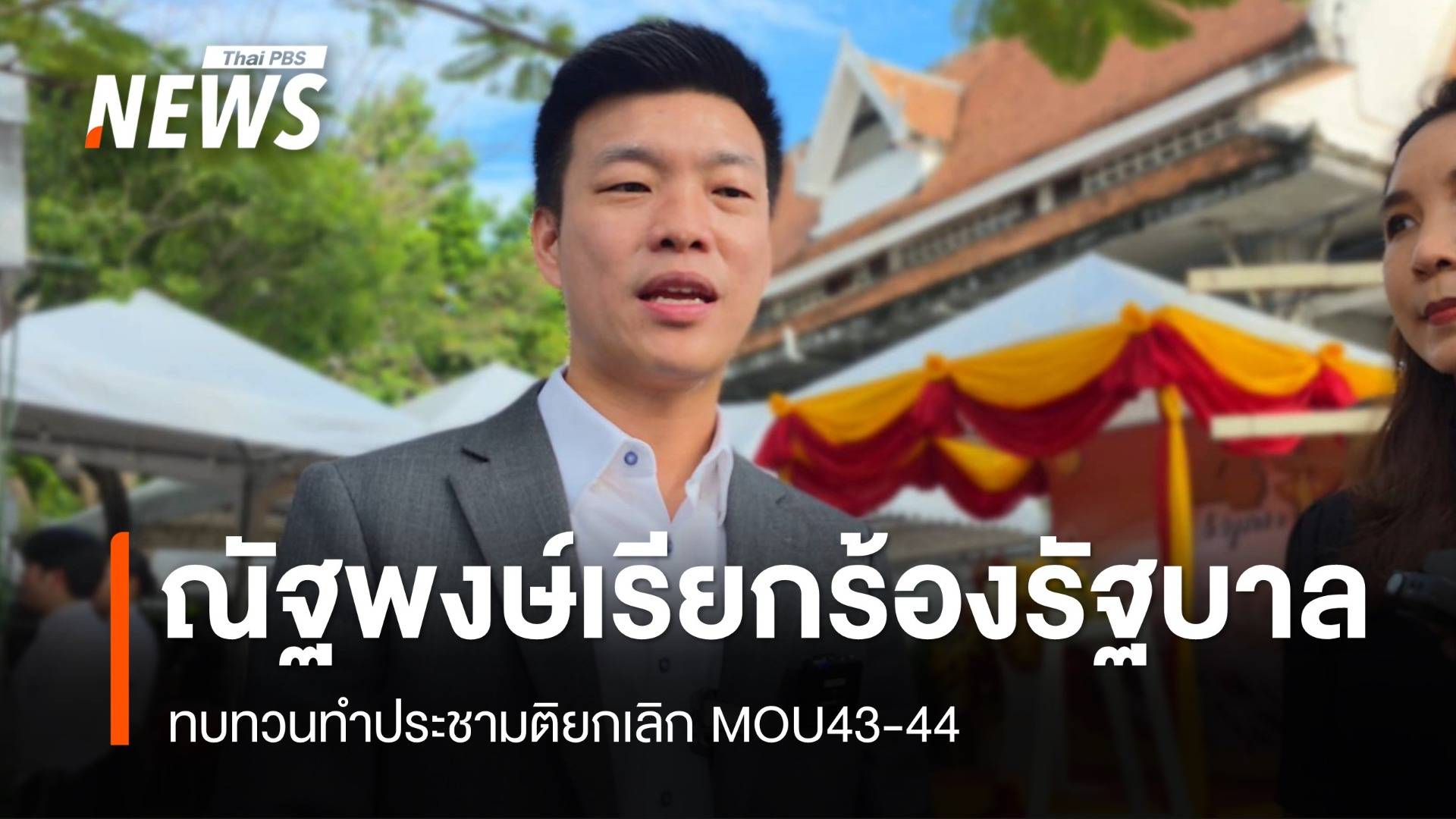 "ณัฐพงษ์" เรียกร้องรัฐบาลทบทวนทำประชามติยกเลิก MOU 43-44